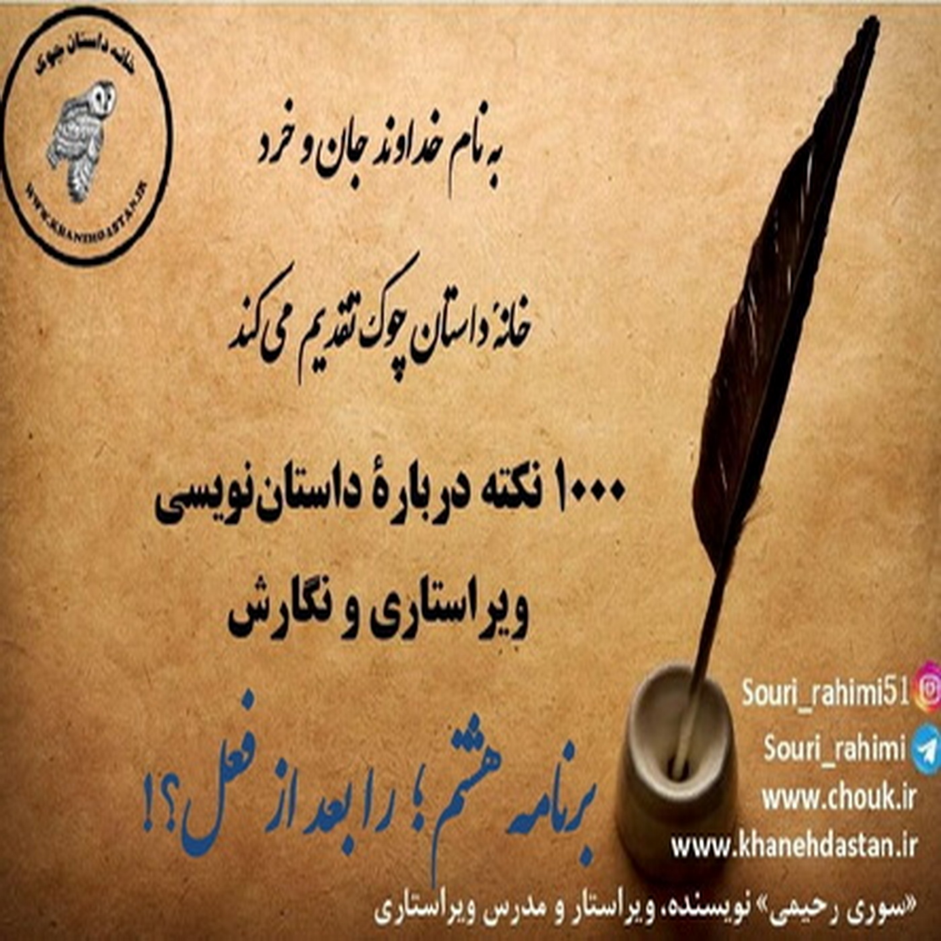 کاور 1000 نکته دربارۀ داستان نویسی و ویراستاری برنامه هشتم