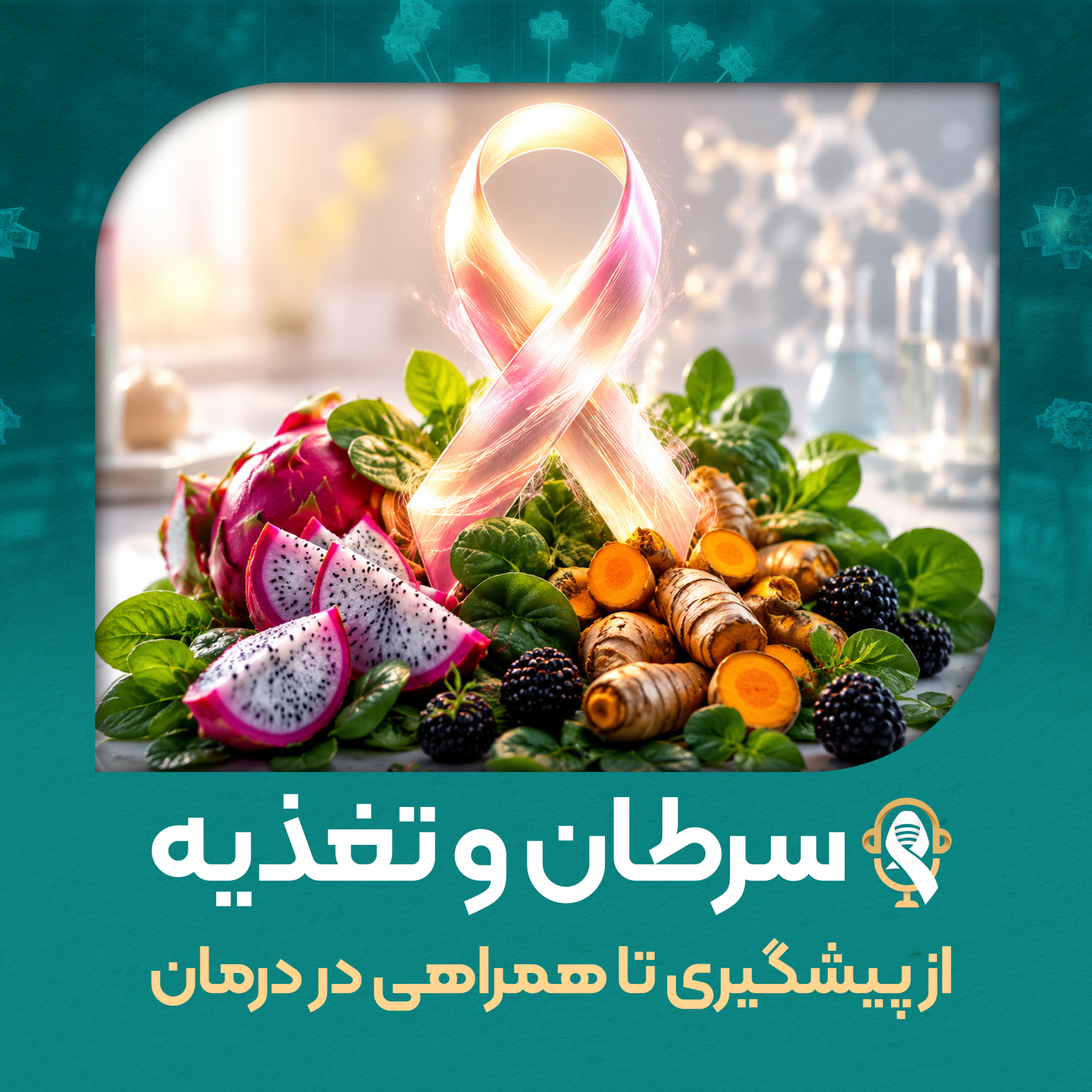 کاور سرطان و تغذیه ( از پیشگیری تا همراهی در درمان)