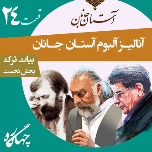 قسمت بیست و چهارم / آنالیز آلبوم آستان جانان (بخش نخست) / بیات ترک