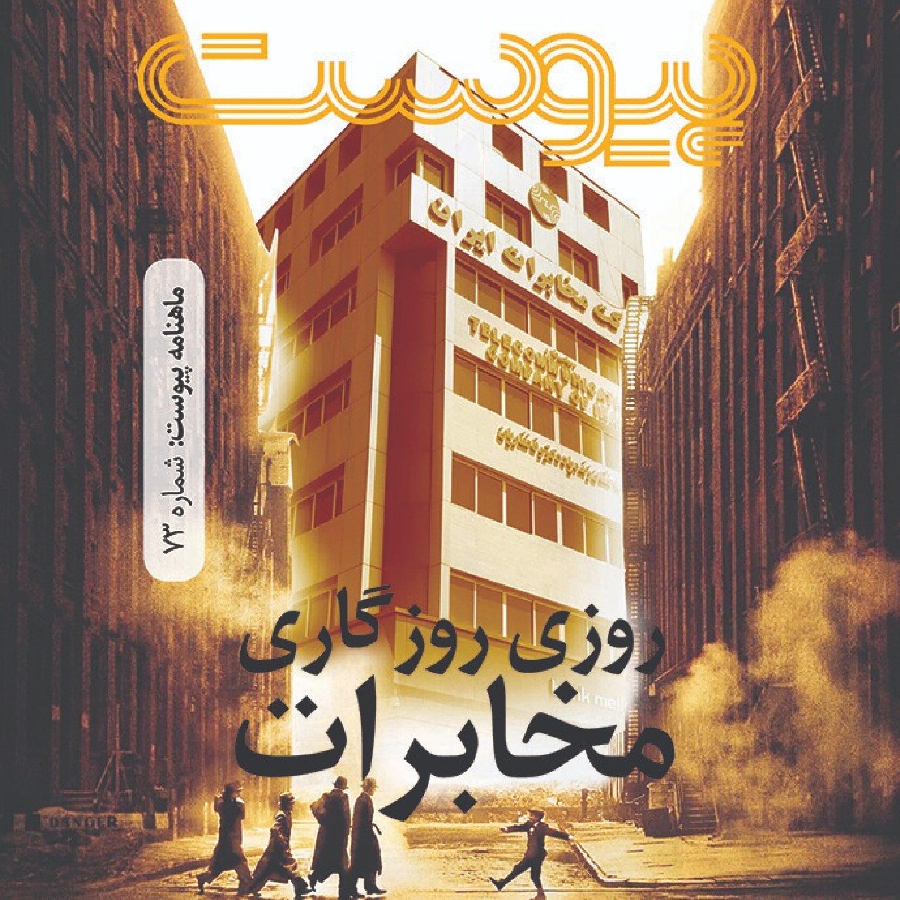 ماهنامه پیوست- شماره ۷۳- آبان ۹۸ episode artwork