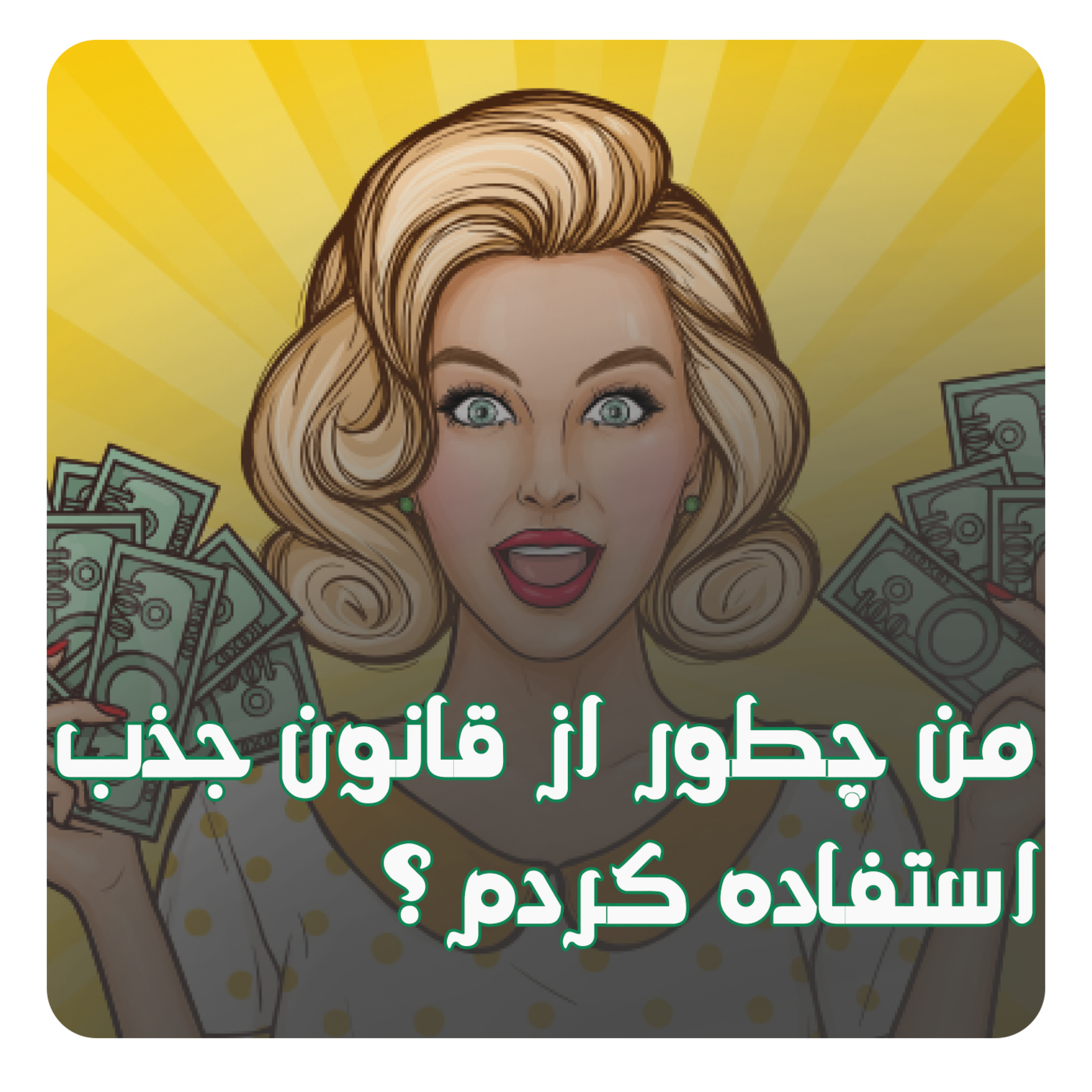 کاور من از چه راهی از قانون جذب استفاده کردم؟