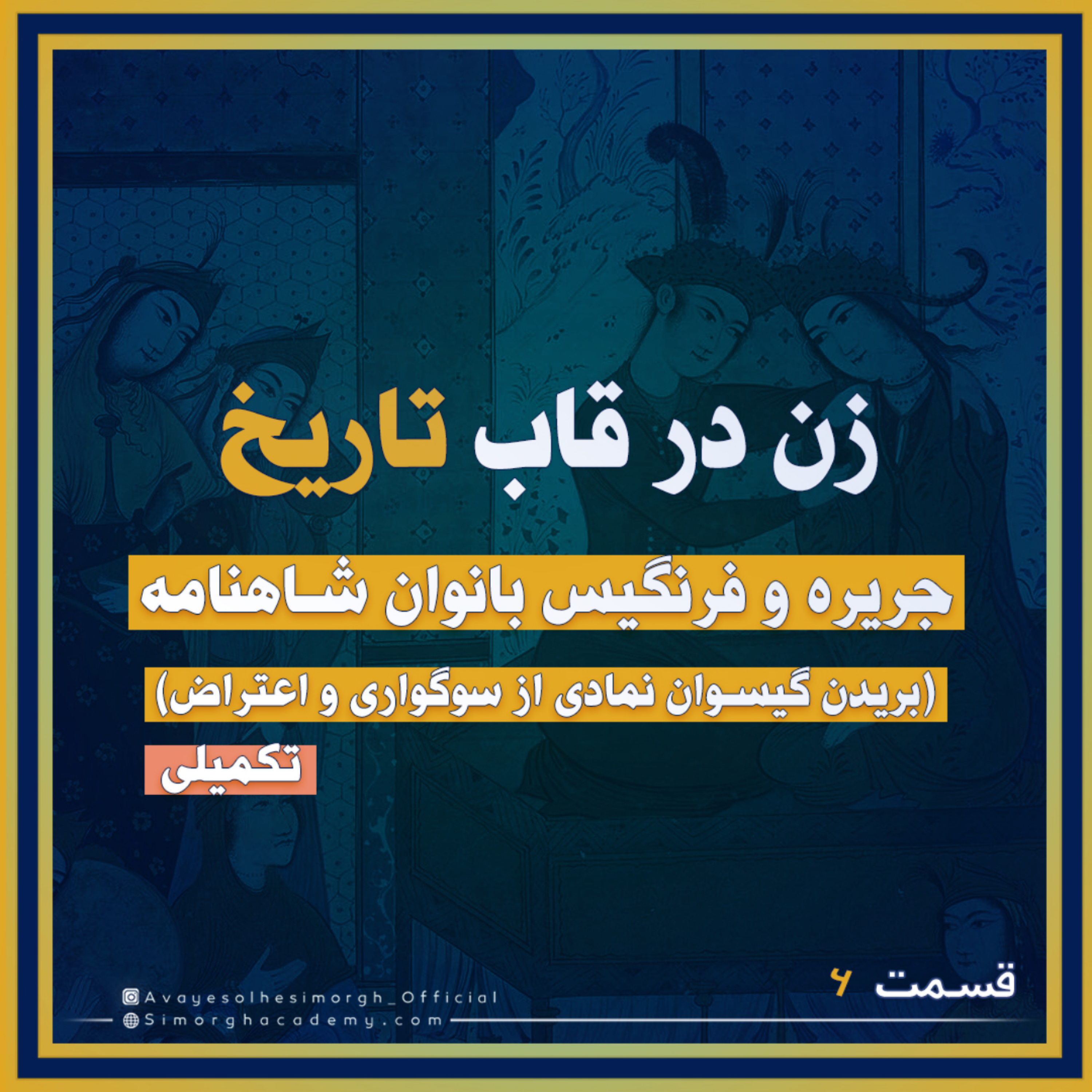 کاور جريره و فرنگيس (تكميلى)