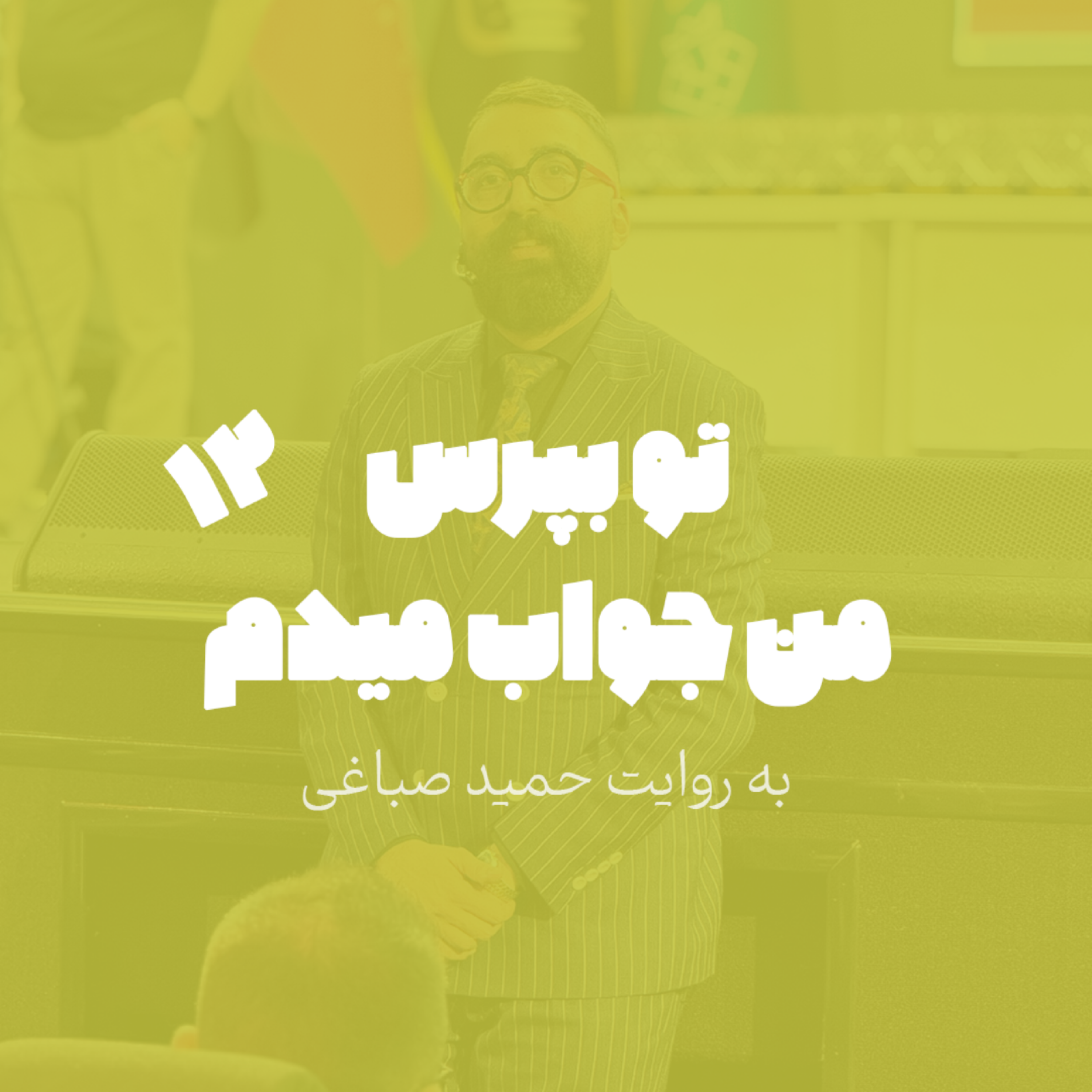 تو بپرس من جواب میدم - اپیزود 12