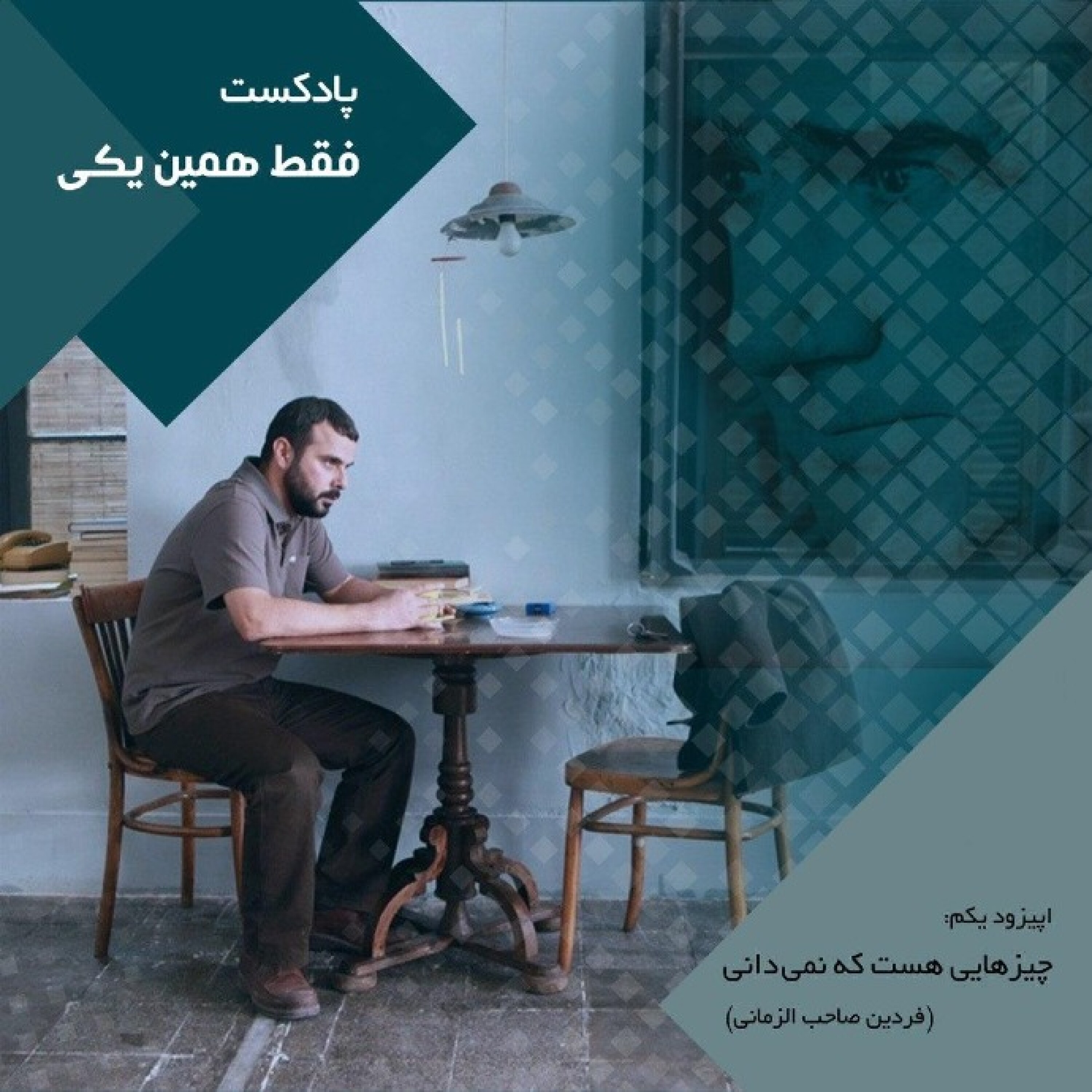 اپیزود یکم چیزهایی هست که نمیدانی