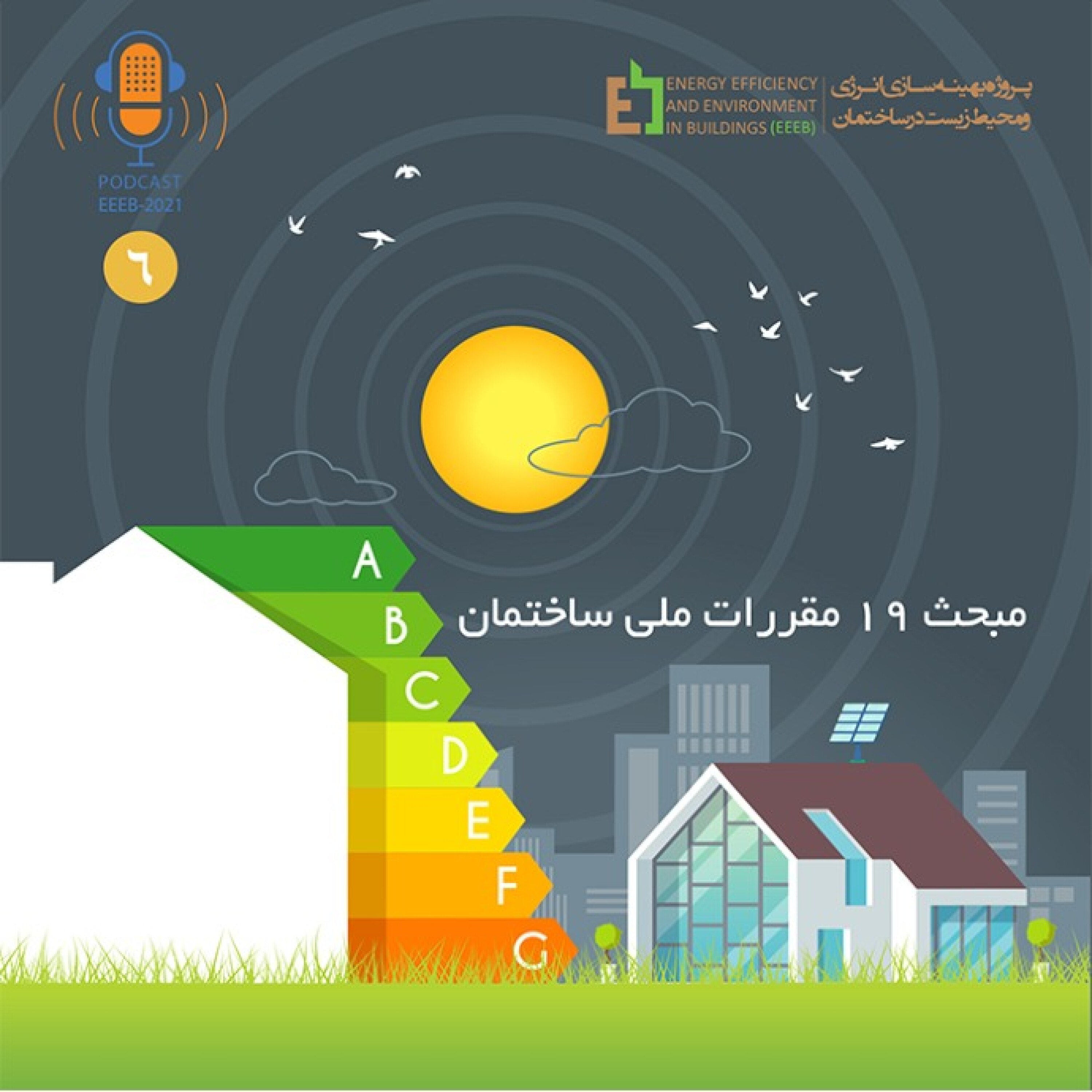 کاور مبحث 19 مقررات ملی ساختمان