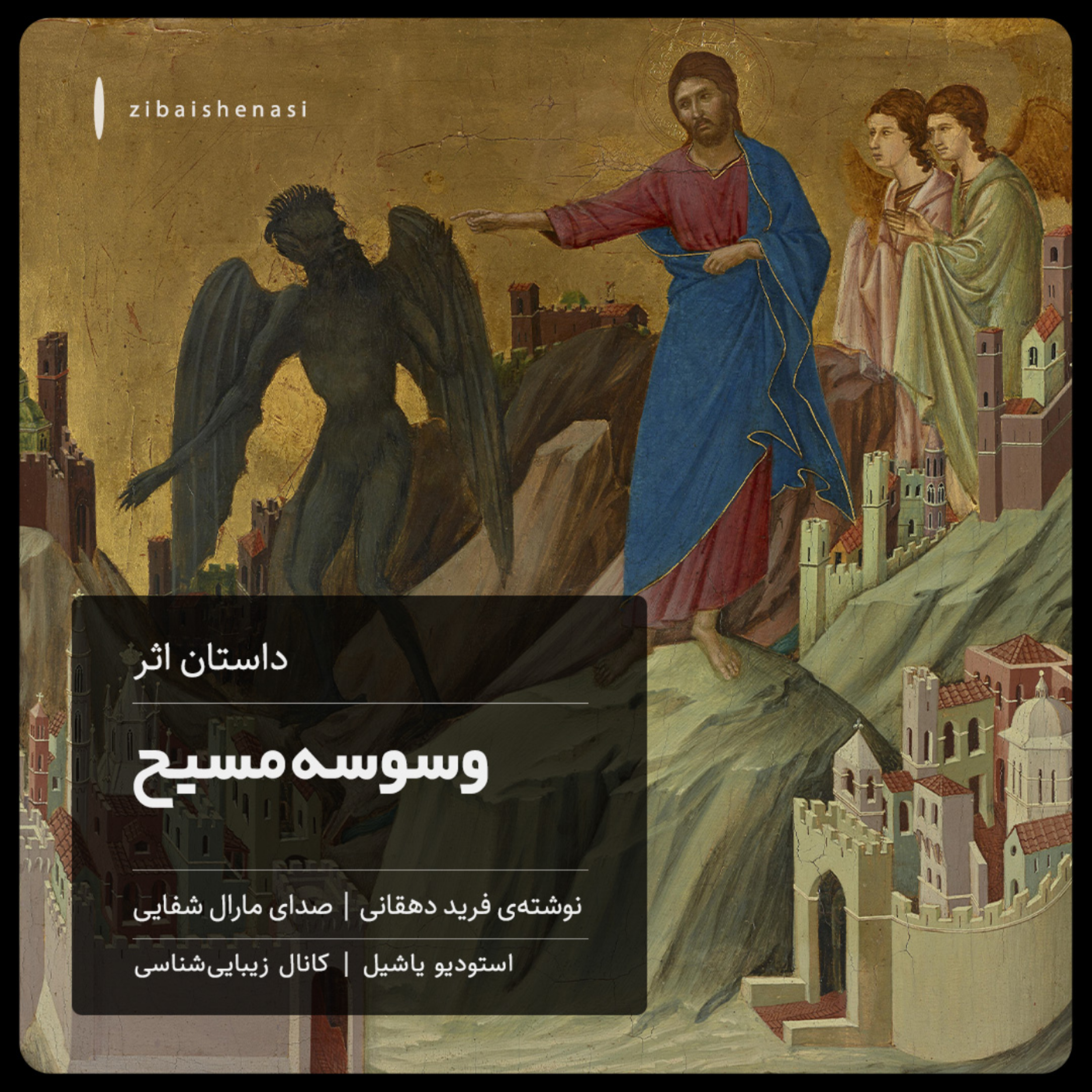 کاور داستان اثر | قسمت اول _ وسوسهی مسیح