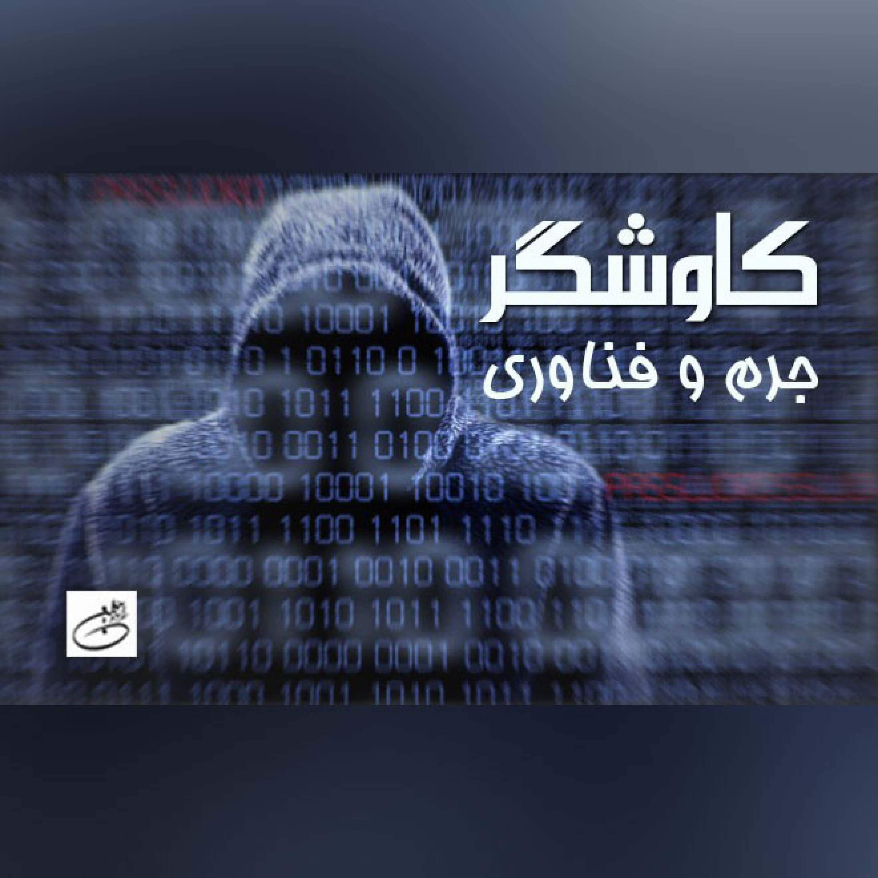 جرم و فناوری