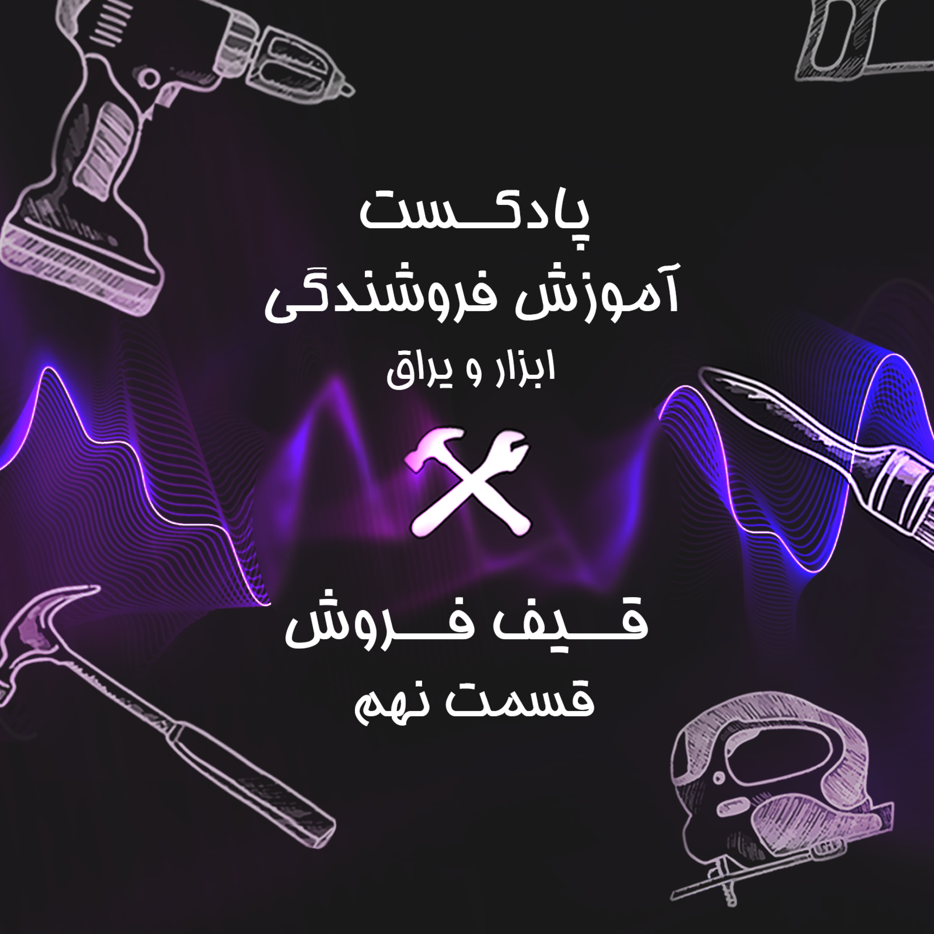 کاور قسمت نهم آموزش فروشندگی ابزار عمده : قیف فروش