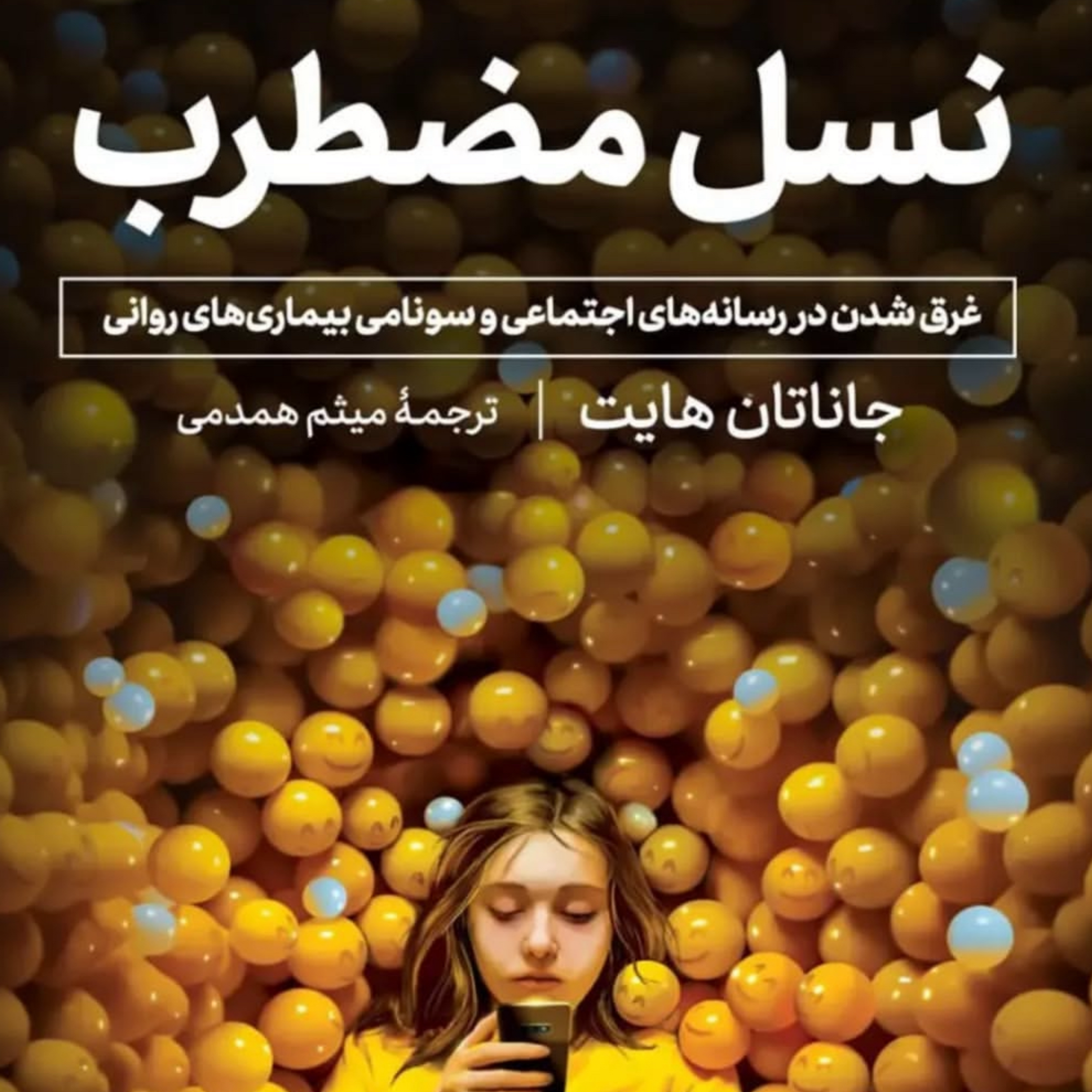 خلاصه کتاب «نسل مضطرب» -قسمت اول