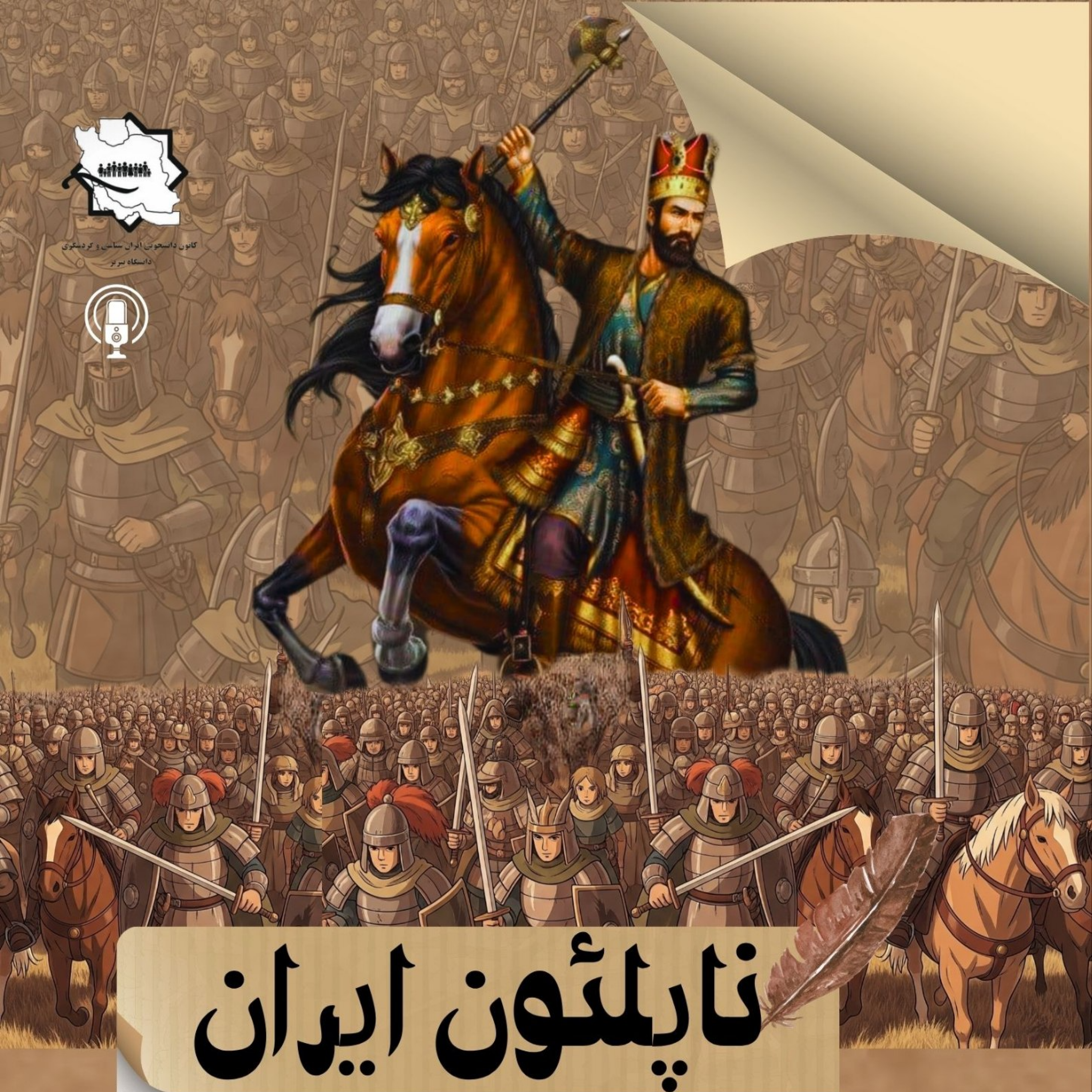 کاور اپیزود هفتم- ناپلئون ایران
