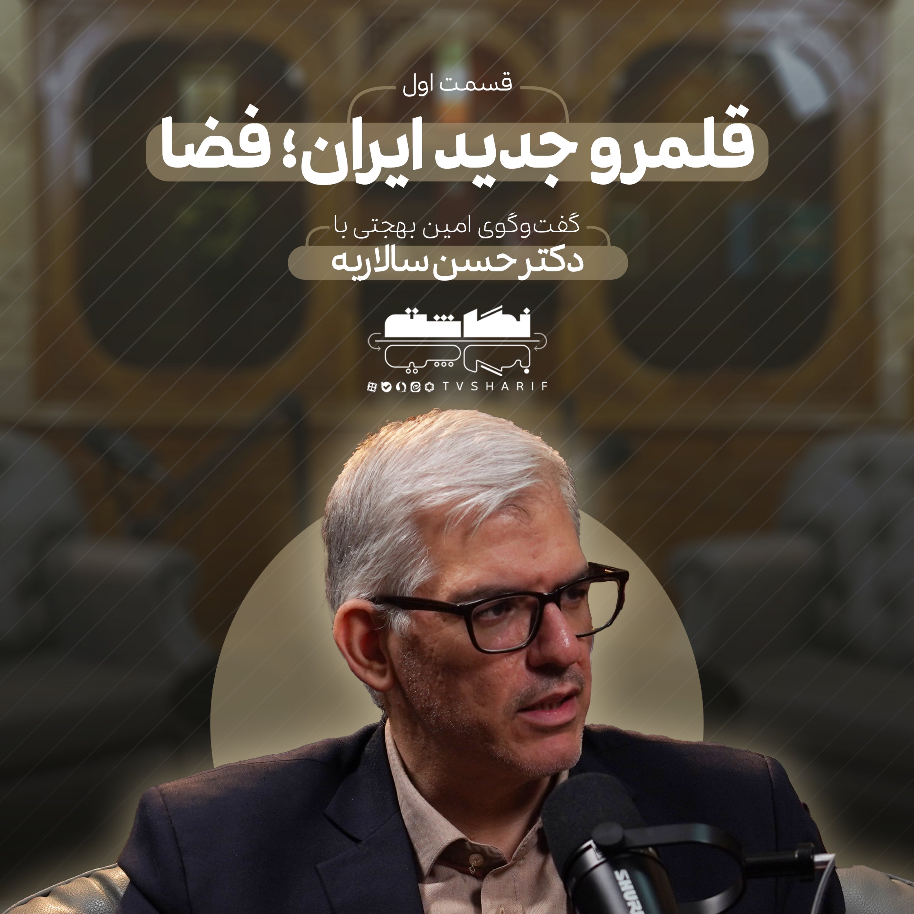 کاور قلمرو جدید ایران؛ فضا | گفتوگو با دکتر سالاریه