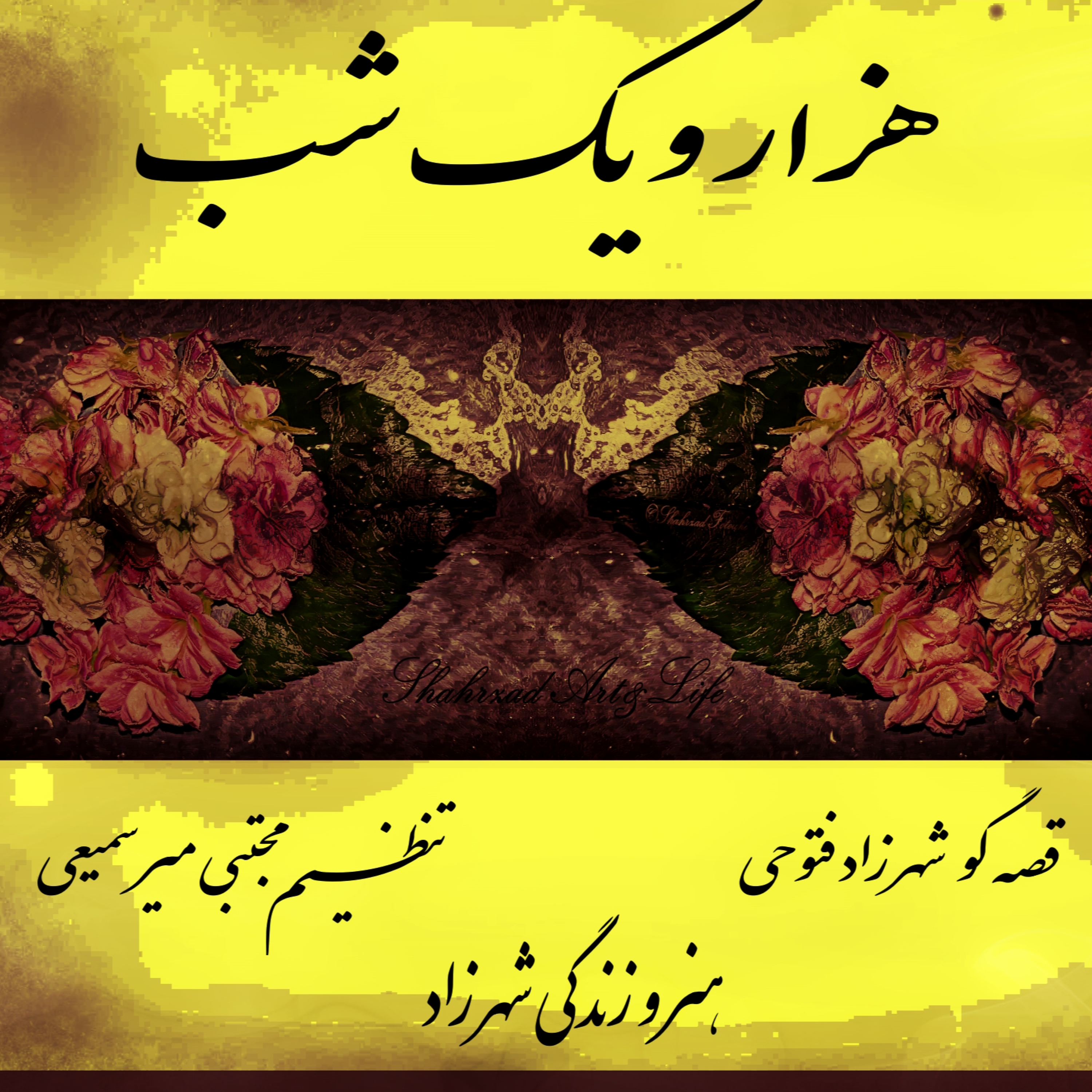 هزار و یک شب ششصد و پنجاه و نهم ۶۵۹   قصه‌گو شهرزادفتوحی  هنر و زندگی شهرزاد episode artwork