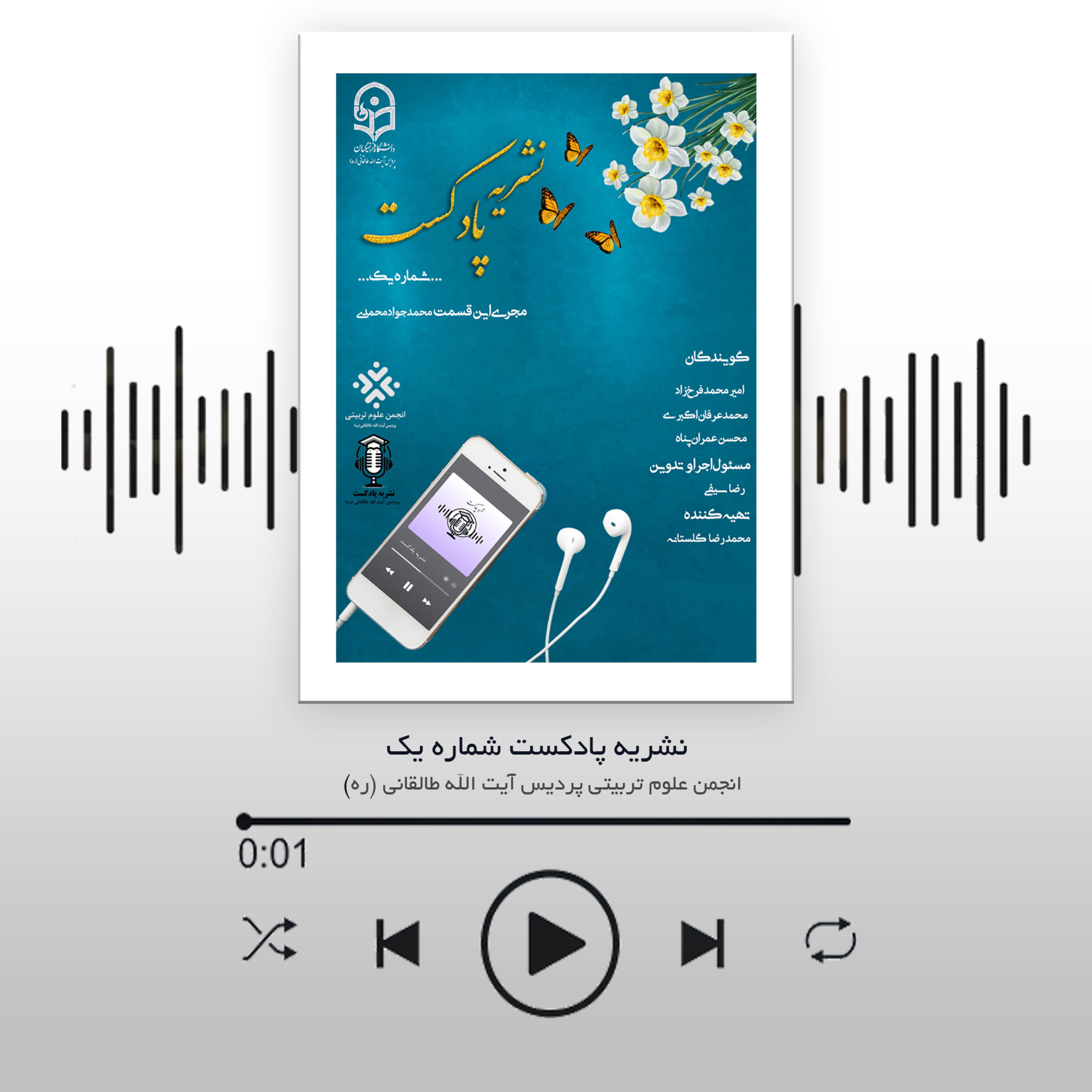 کاور نشریه پادکست شماره یک