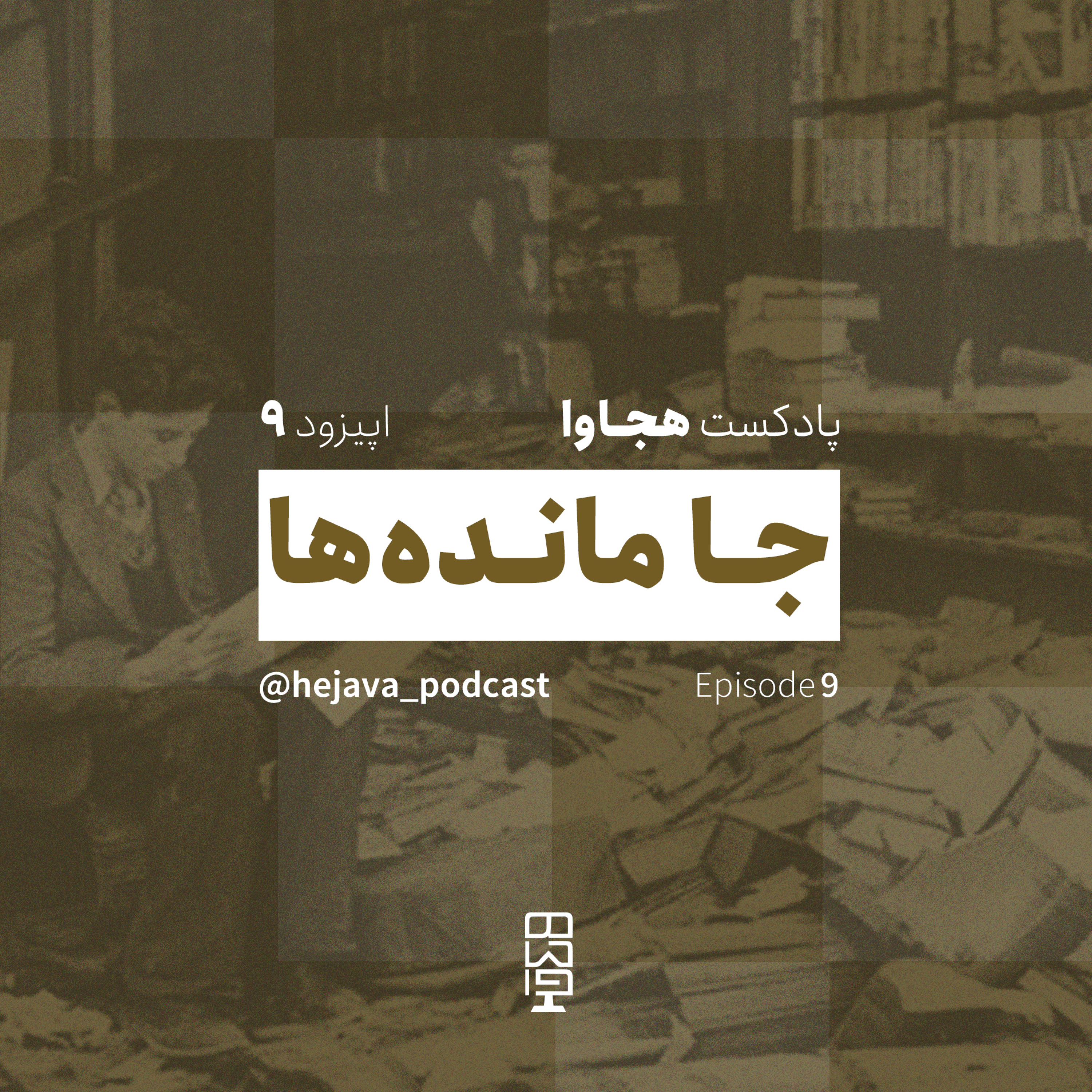 کاور اپیزود ۹ - جا مانده ها / یک ناداستان