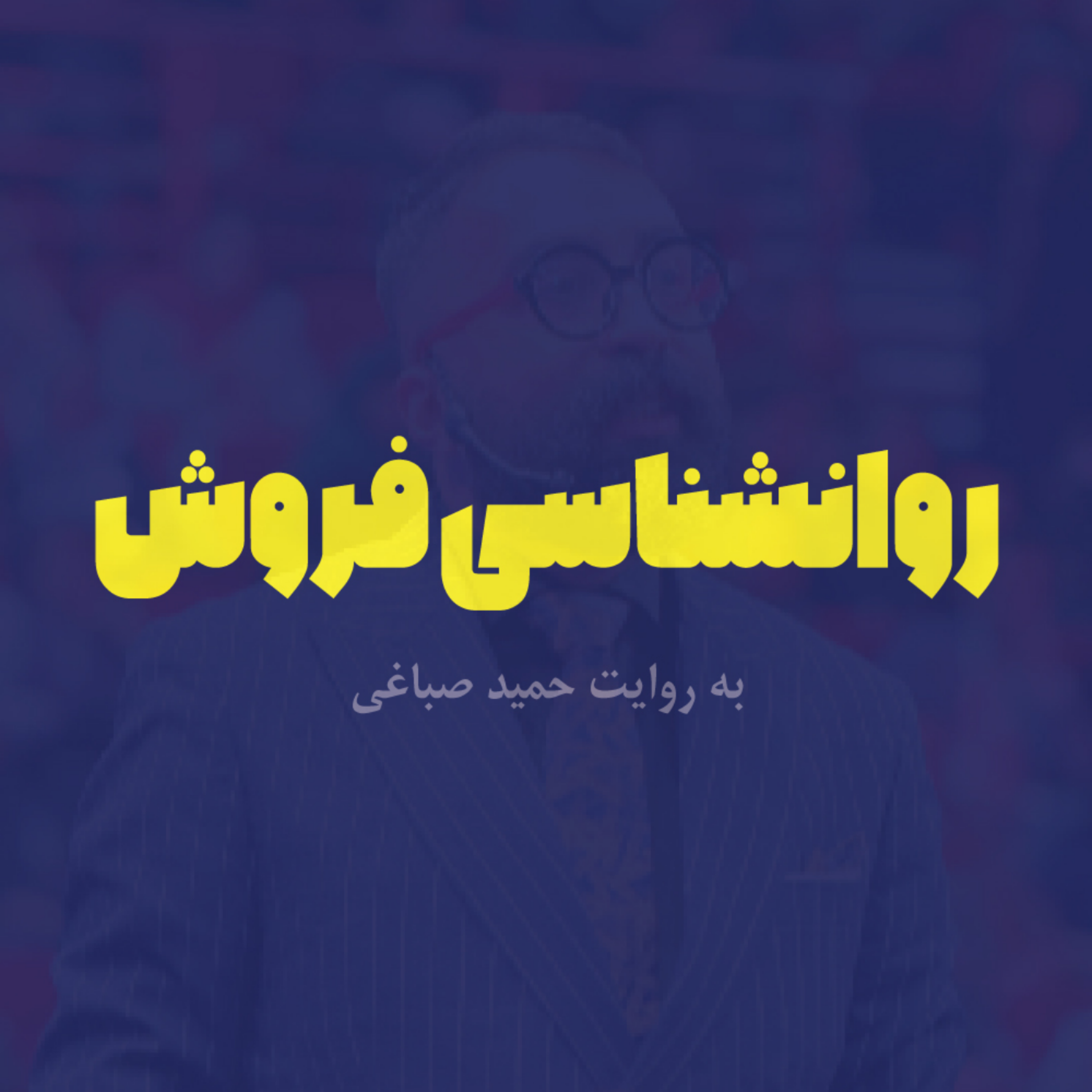 کاور روانشناسی فروش - اپیزود دو