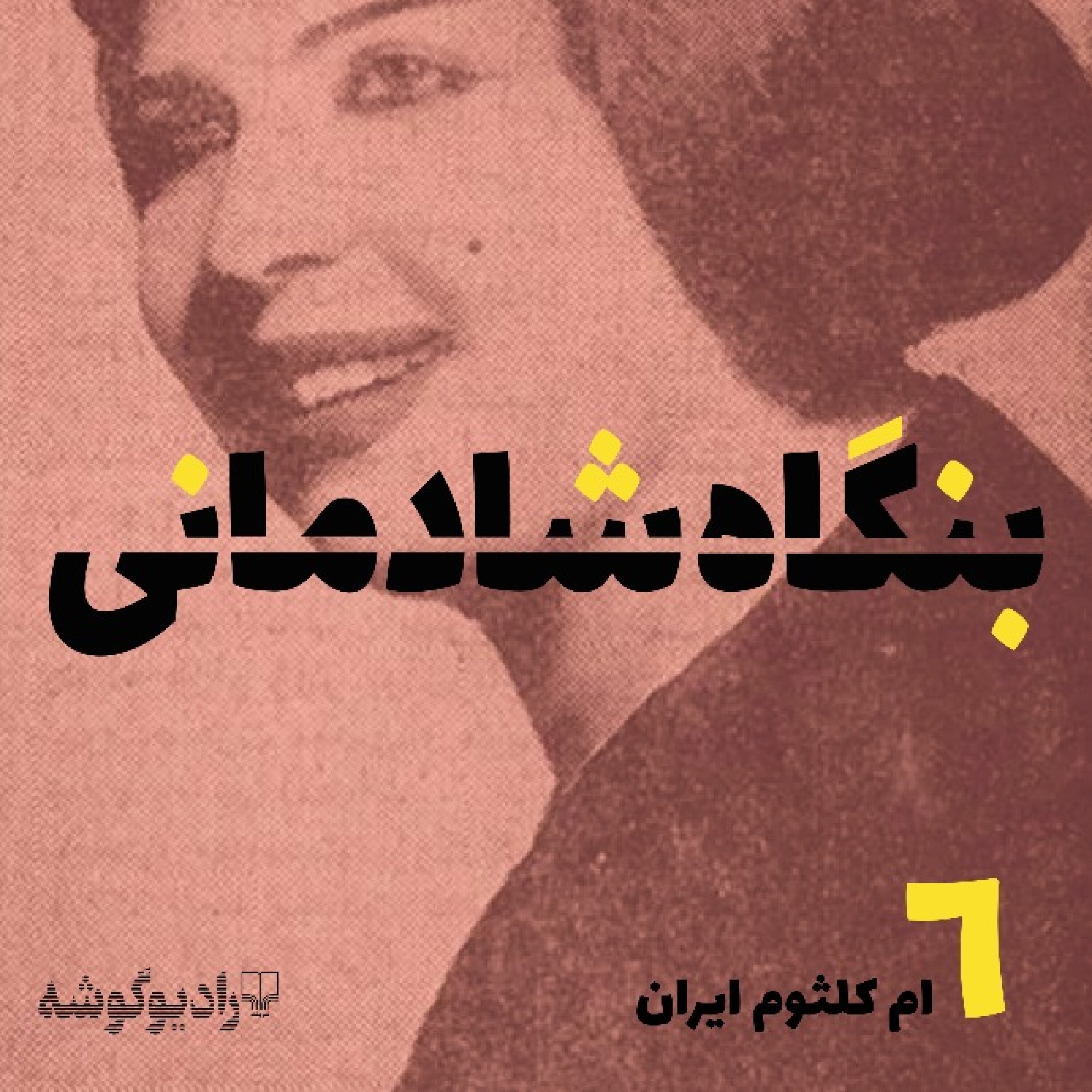 کاور پادکست بنگاه شادمانی - شماره‌ی 6: ام کلثوم ایران