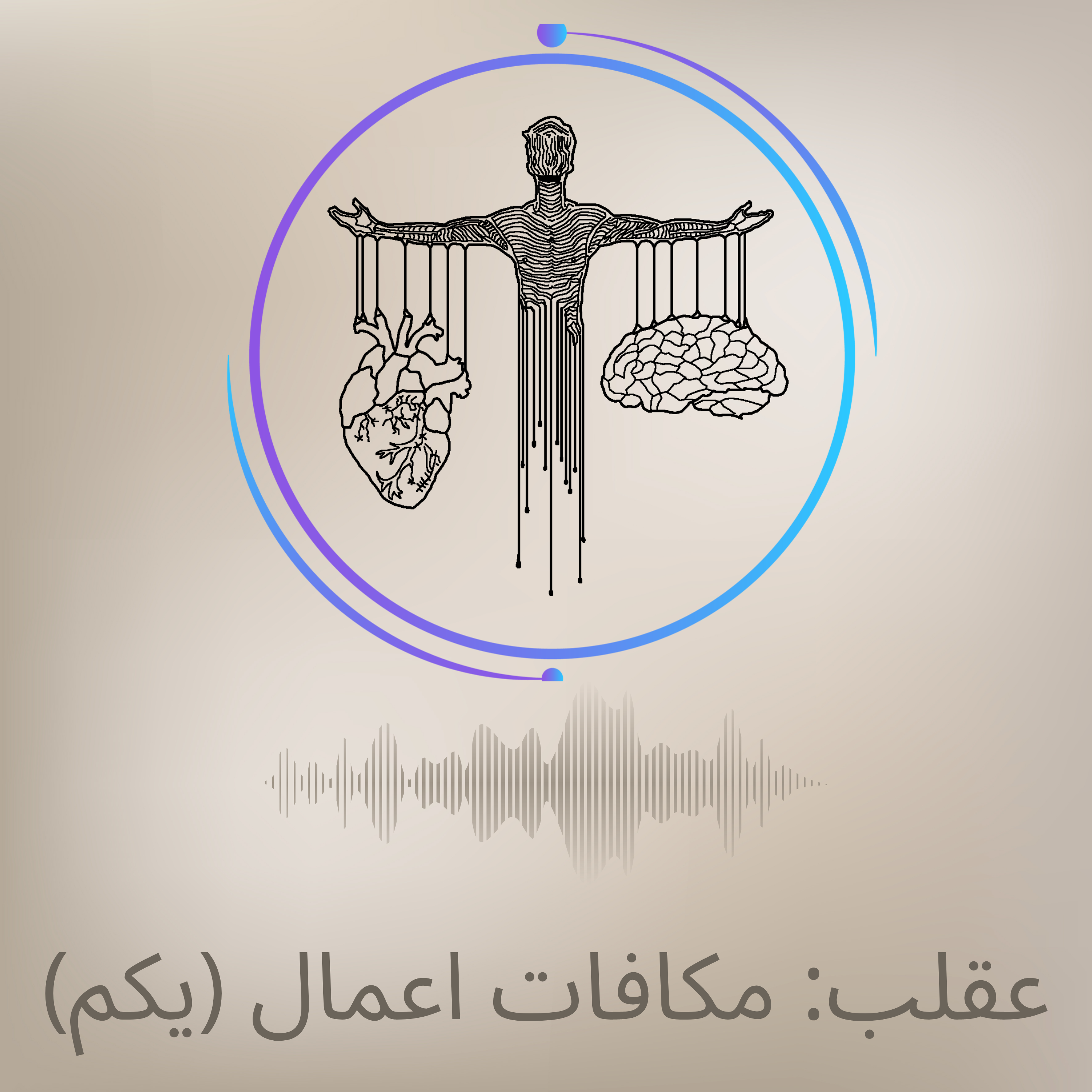 کاور مکافات اعمال بخش اول