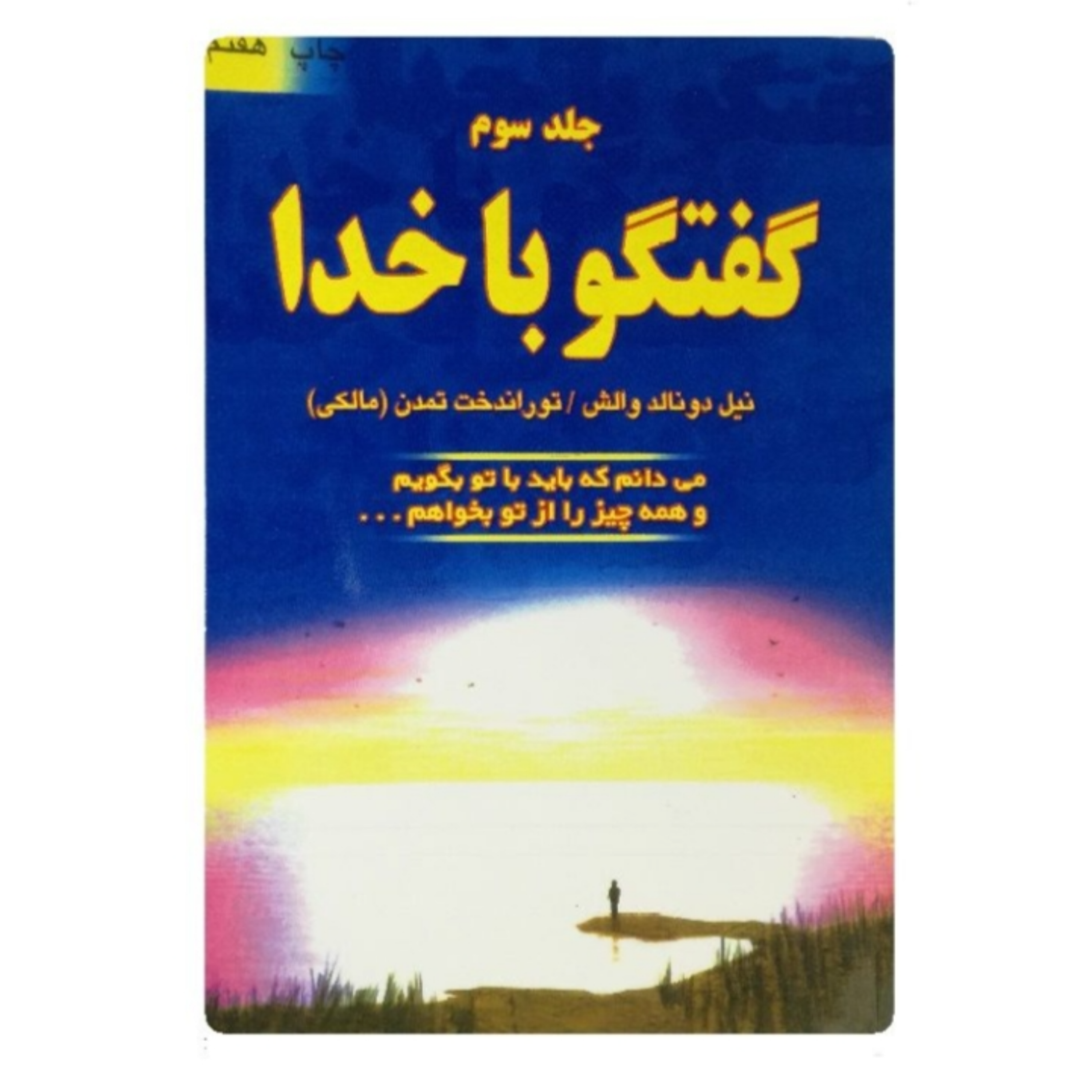 کاور گفتگو با خدا 3 (خلاصه قسمت اول)