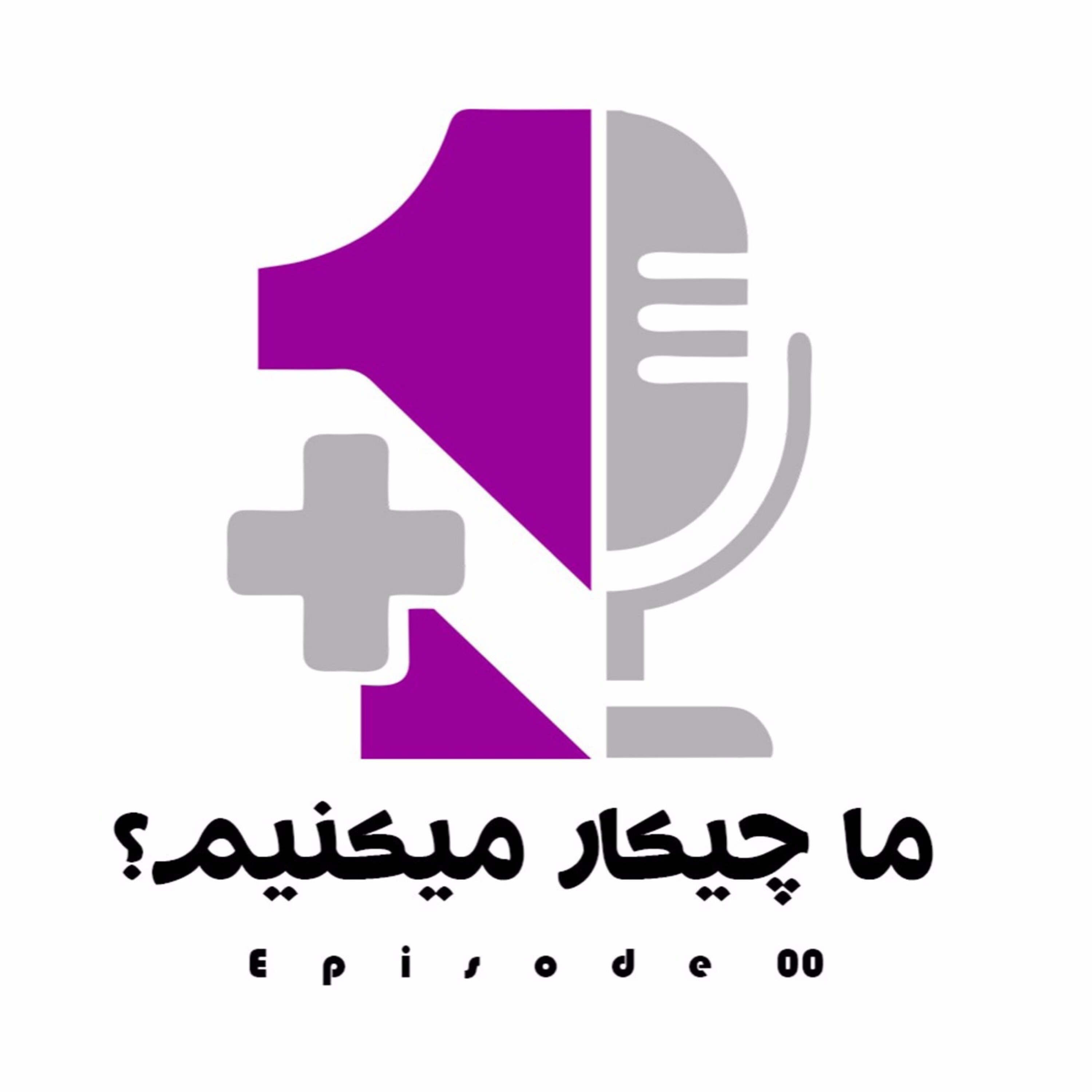 کاور ما چیکار میکنیم؟