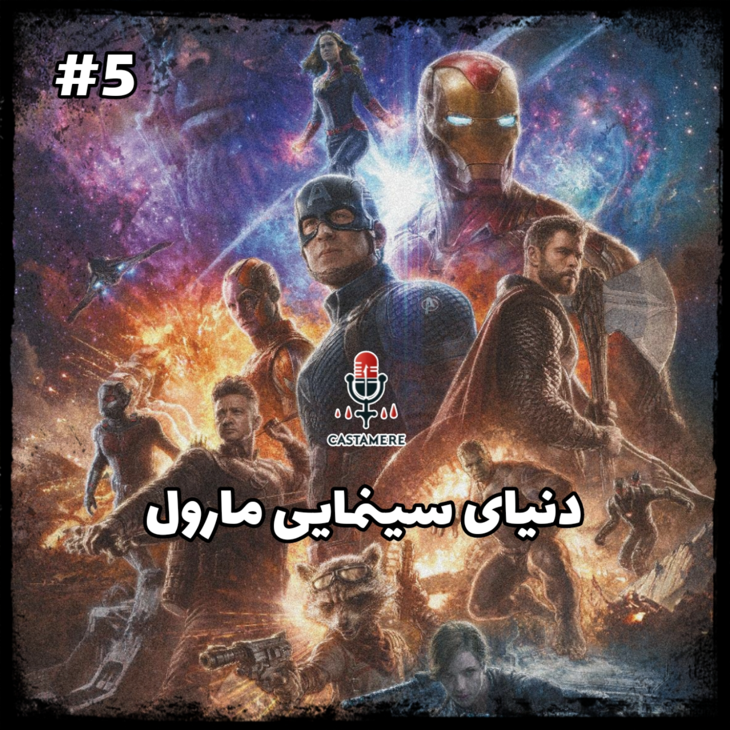 کاور اپیزود پنجم - دنیای سینمایی مارول