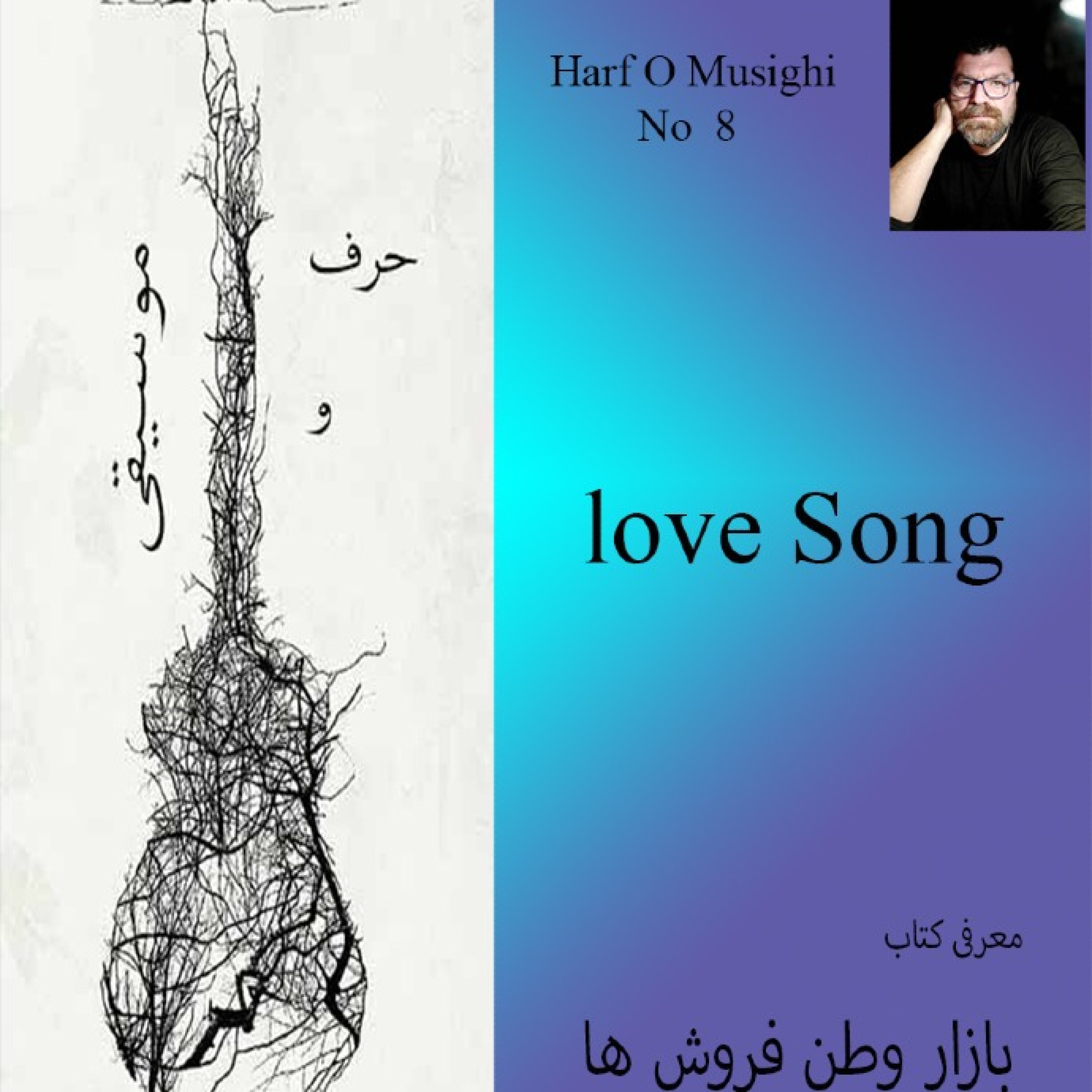 حرف و موسیقی شمار8