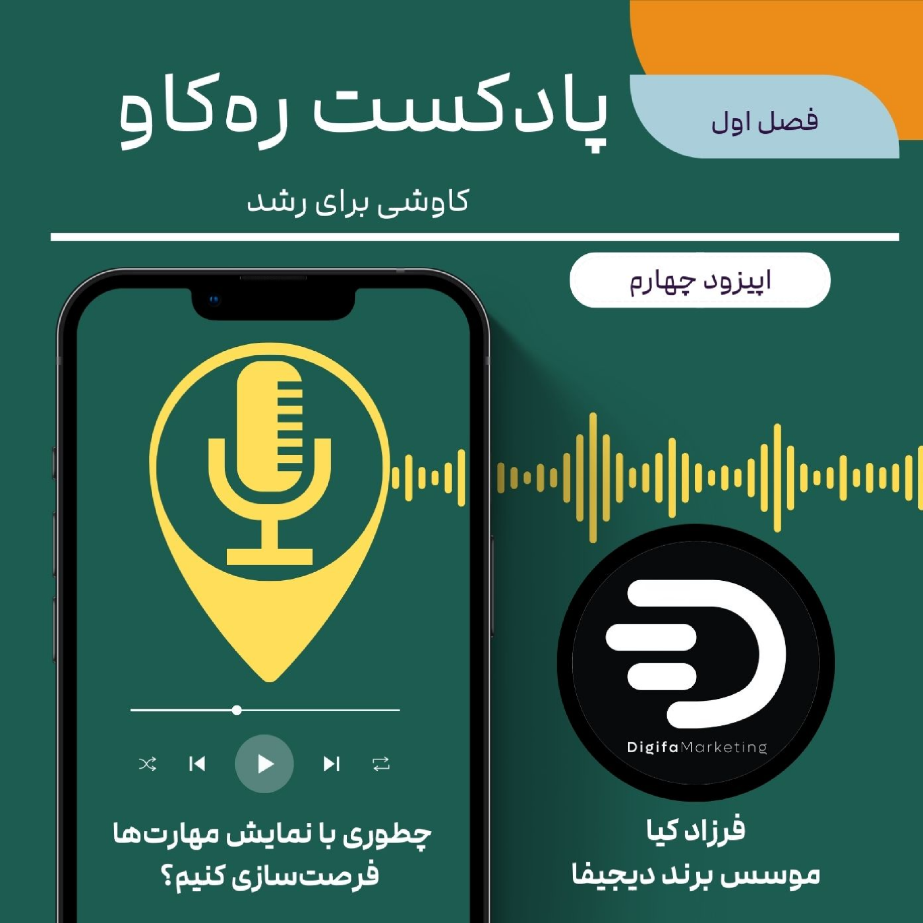 کاور چگونه از نمایش مهارت‌ها، فرصت‌سازی کنیم؟
