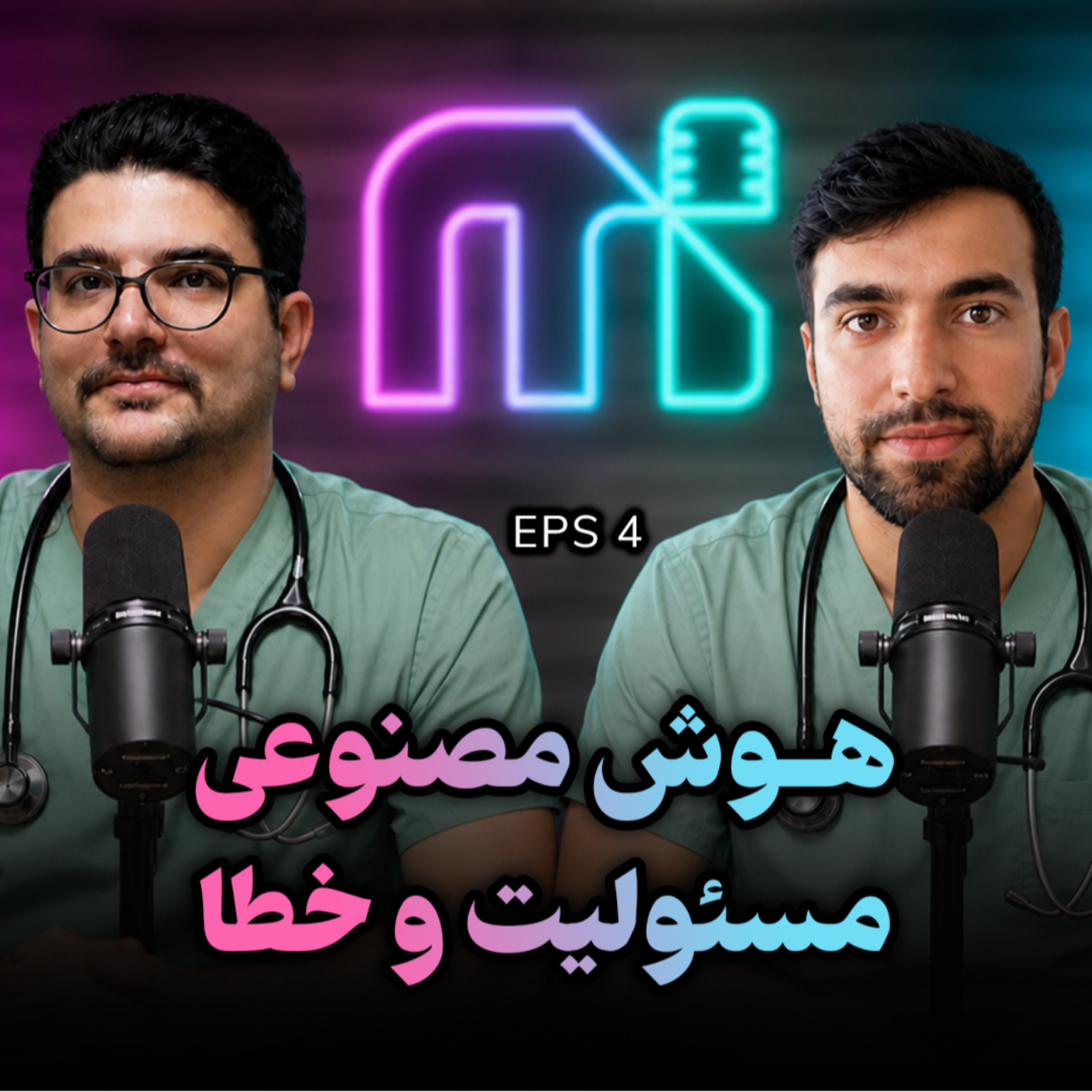 کاور EPS 04 | هوش مصنوعی سلامت | آینده، خطاها و مسئولیت