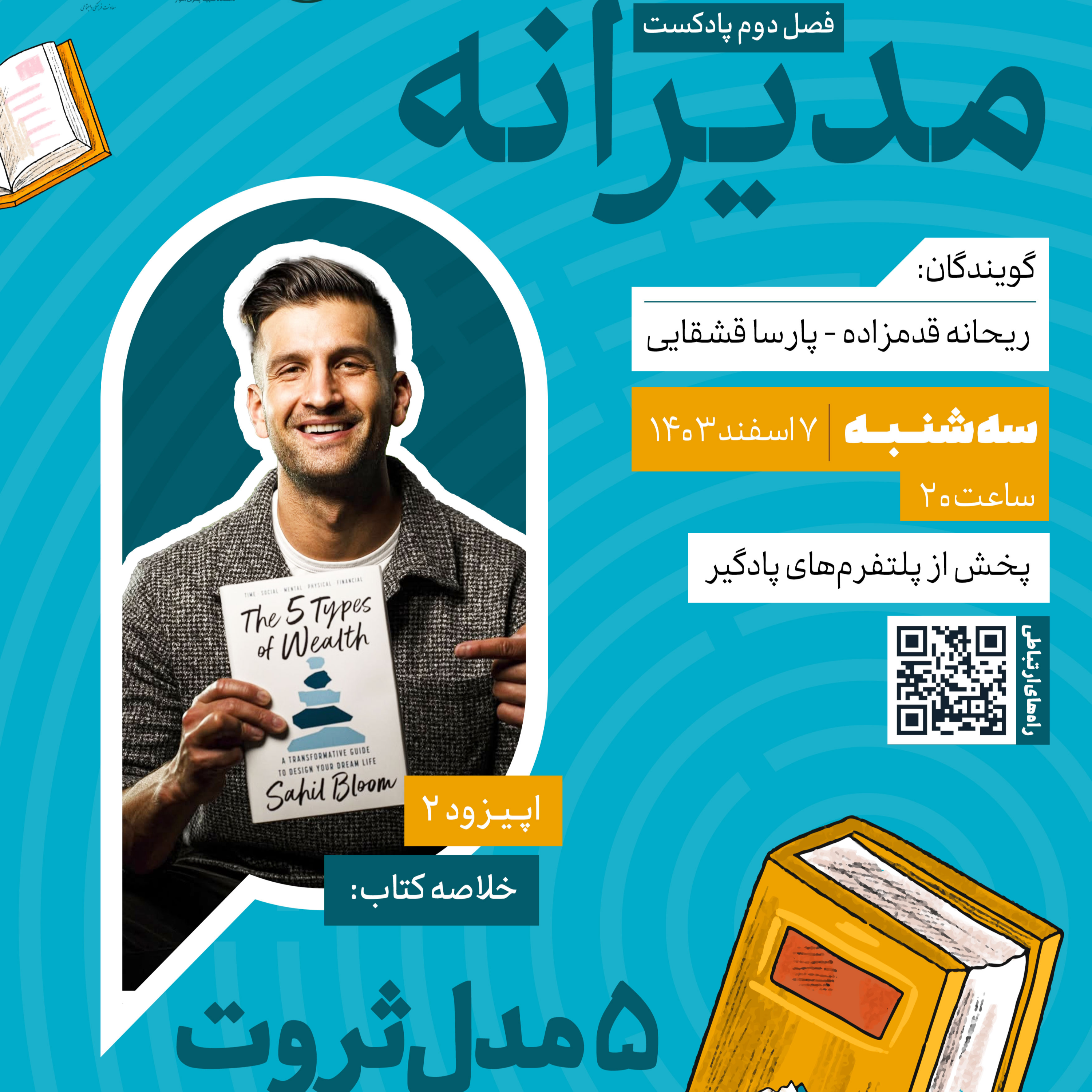 کاور فصل دوم ، اپیزود 2 | خلاصه کتاب «پنج مدل ثروت» اثر ساحیل بلوم