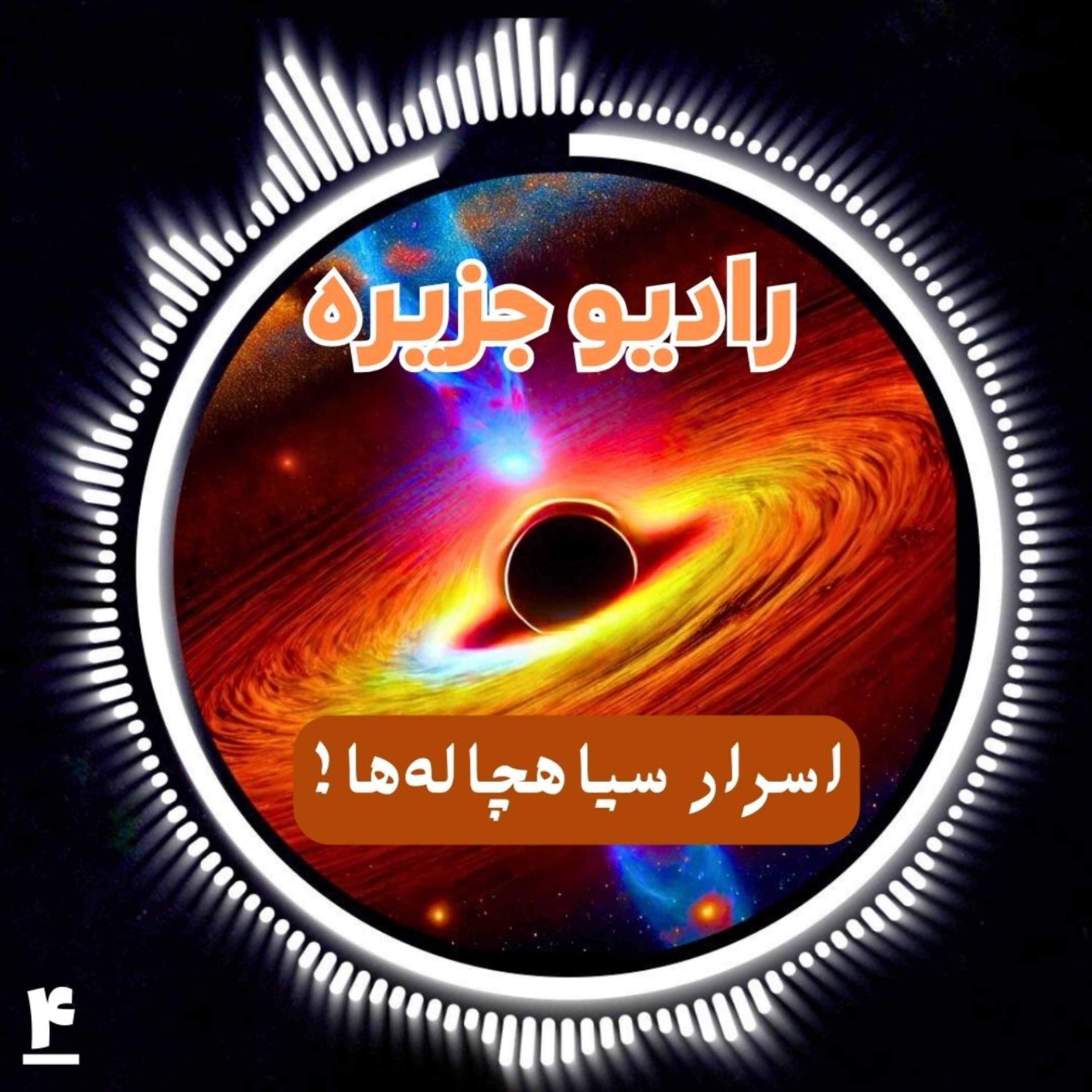 کاور رادیو جزیره: اسرار سیاهچاله‌ها!
