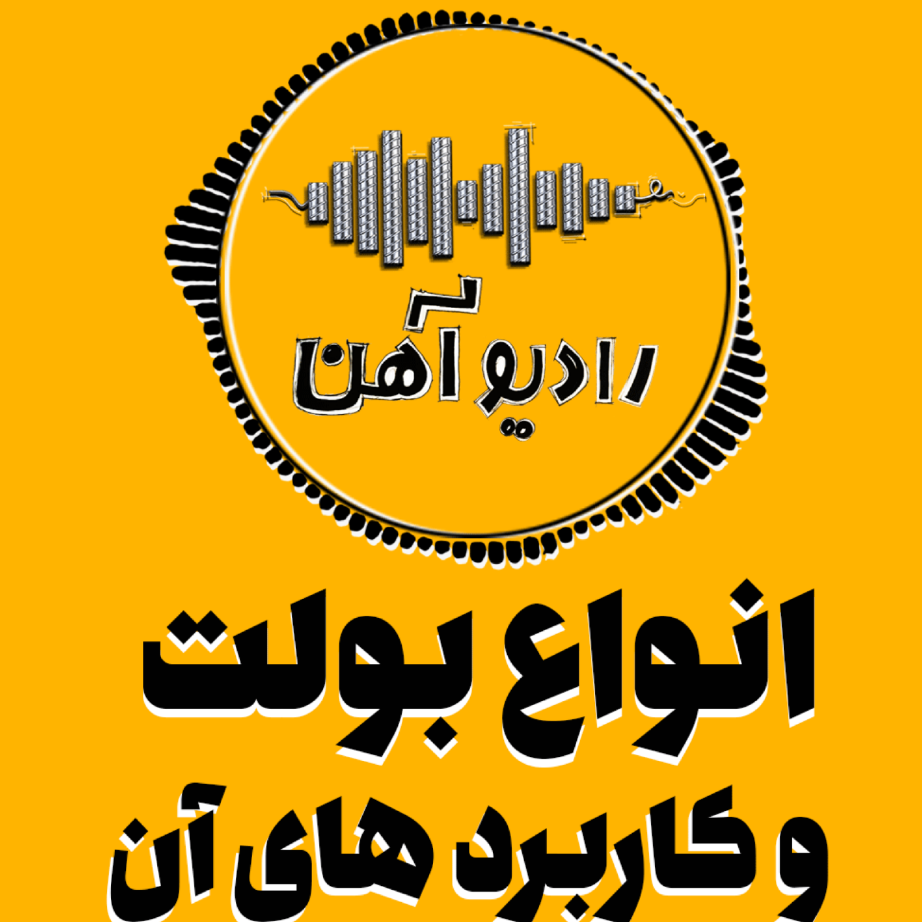 کاور بولت چیست؟ | کاربردها، مزایا و هر آنچه باید بدانید