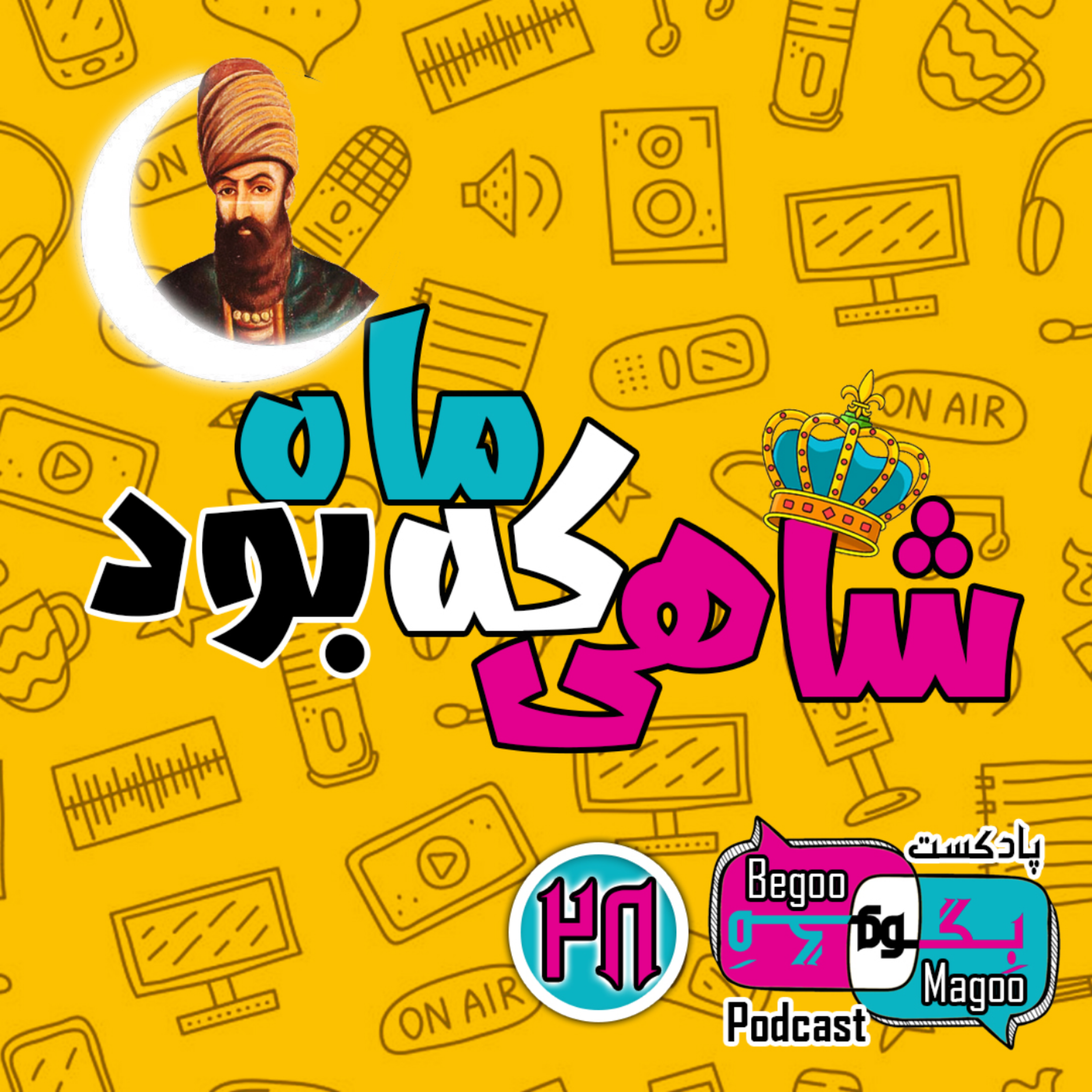 شاهی که ماه بود