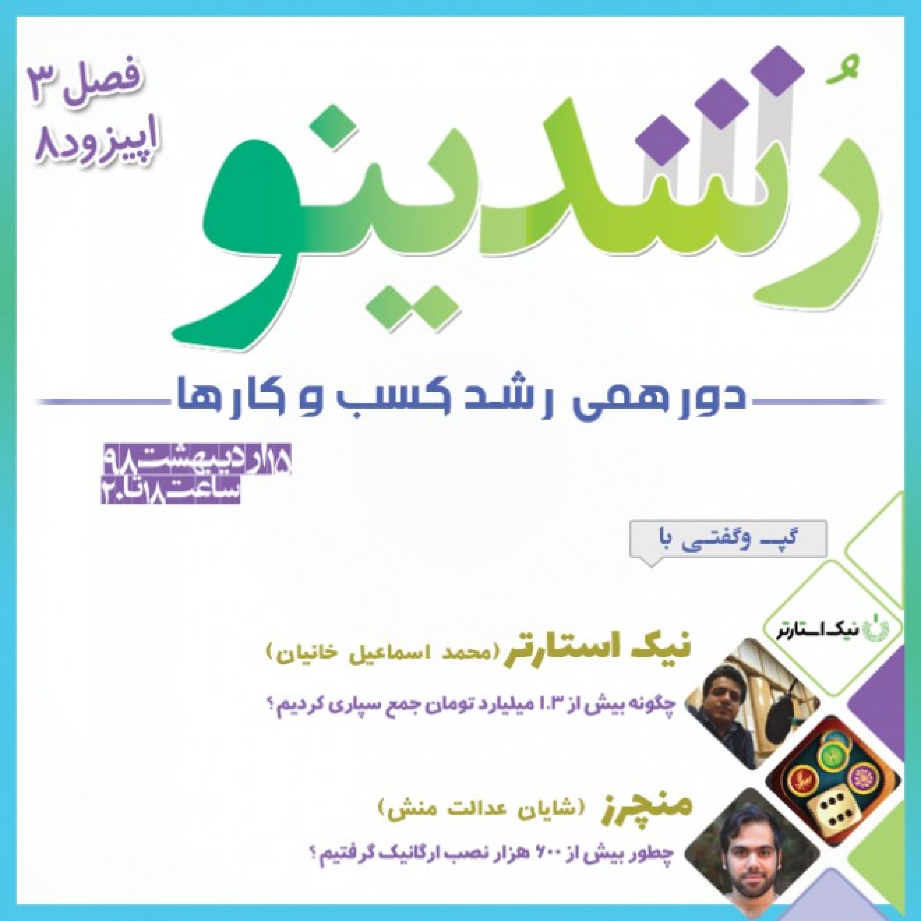 رویداد رشدینو / فصل 3 اپیزود 8 - منچرز - شایان عدالت منش