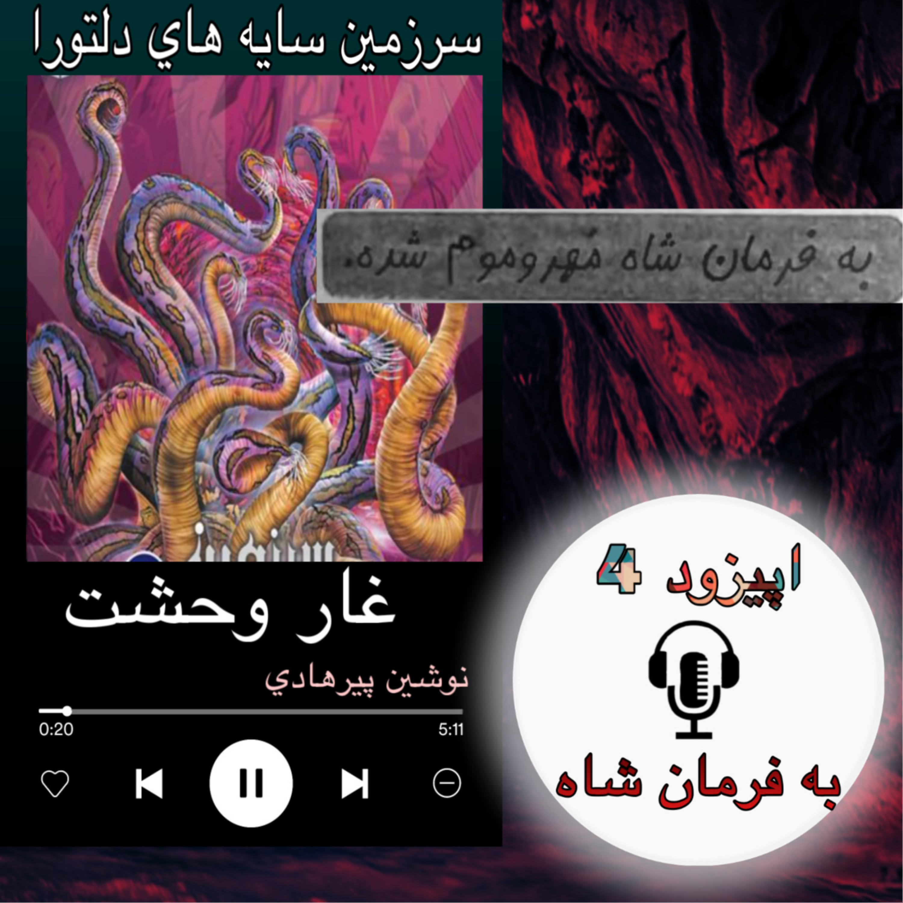 کتاب صوتی غار وحشت - به فرمان شاه 4