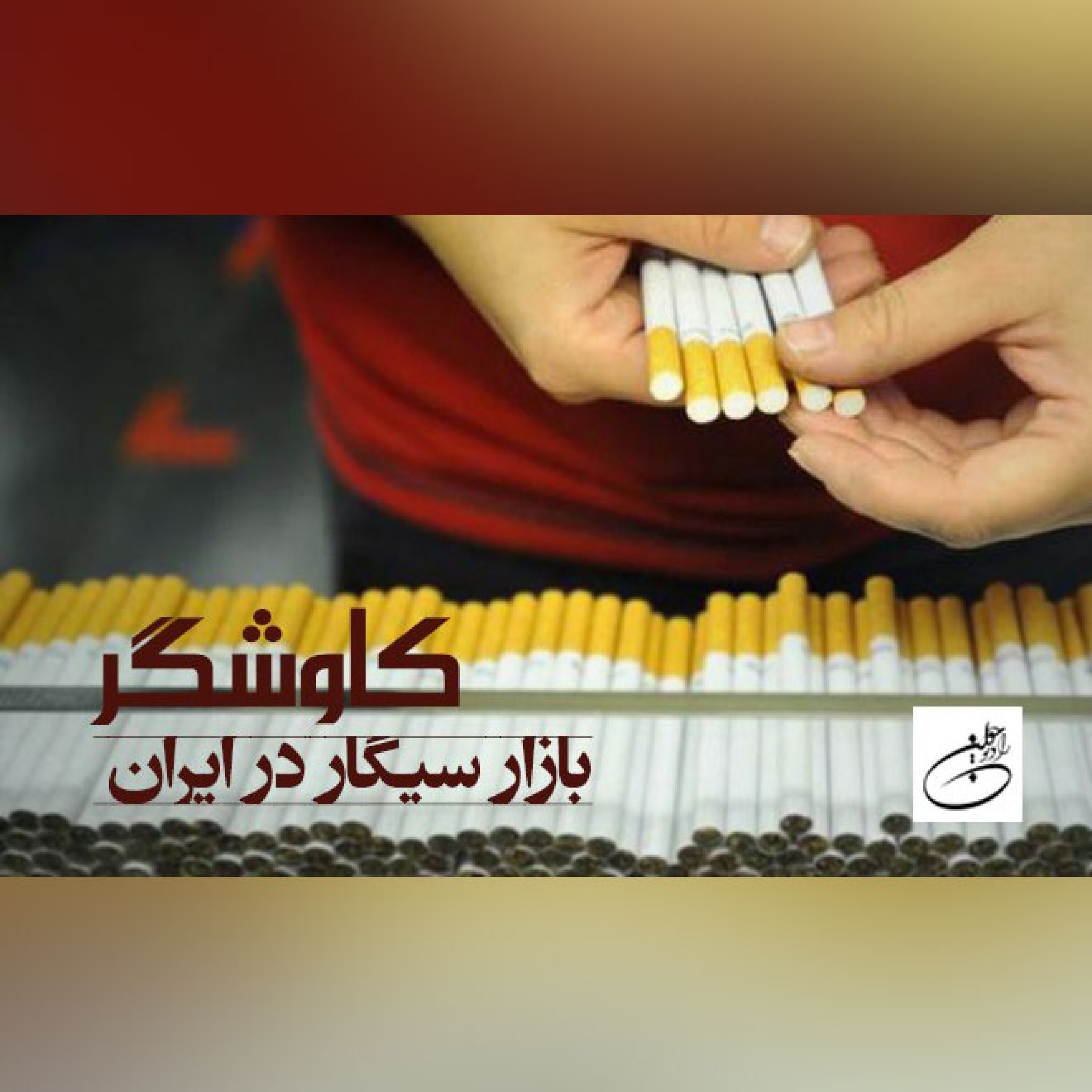 بازار سیگار در ایران