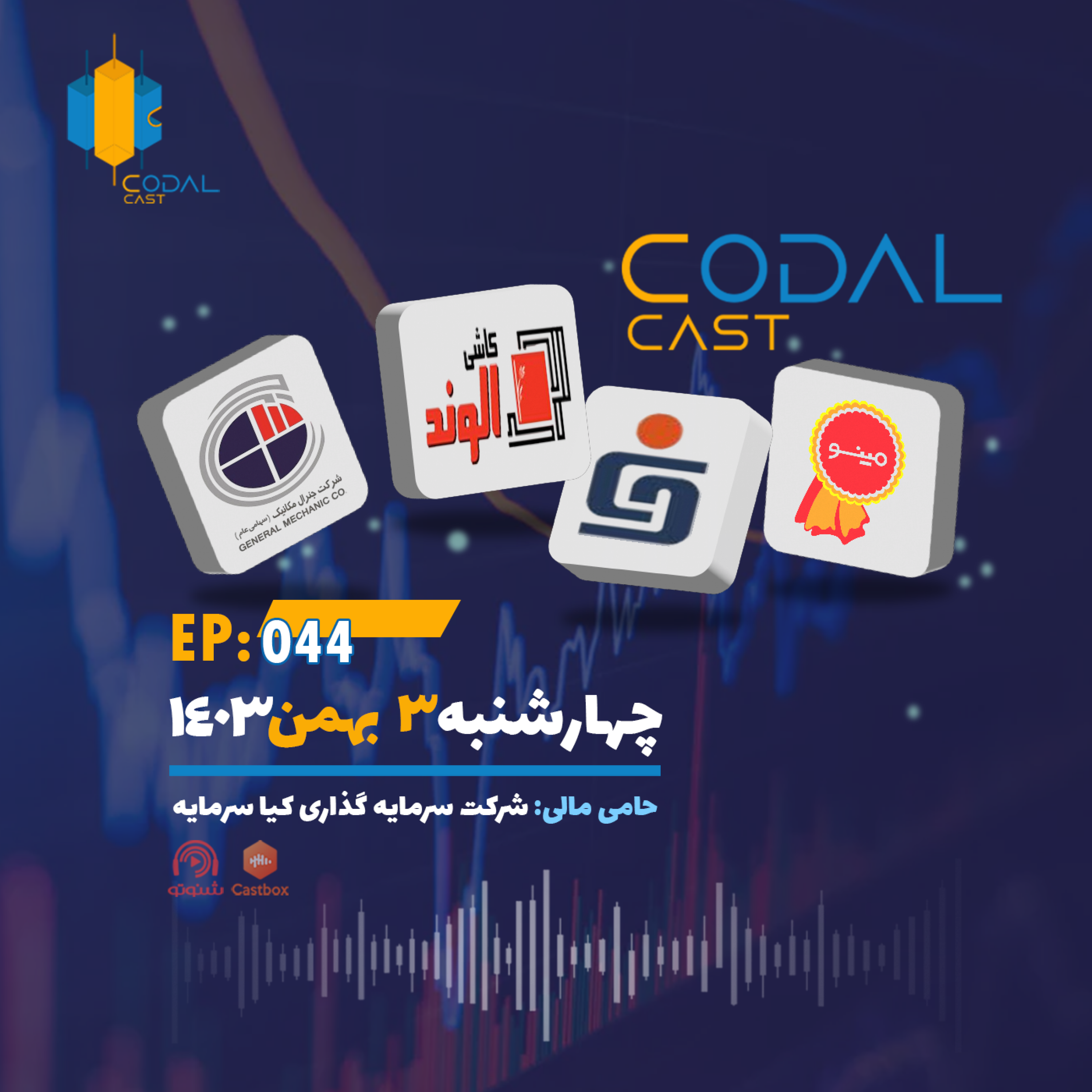 کاور کدال کست 3 بهمن 1403