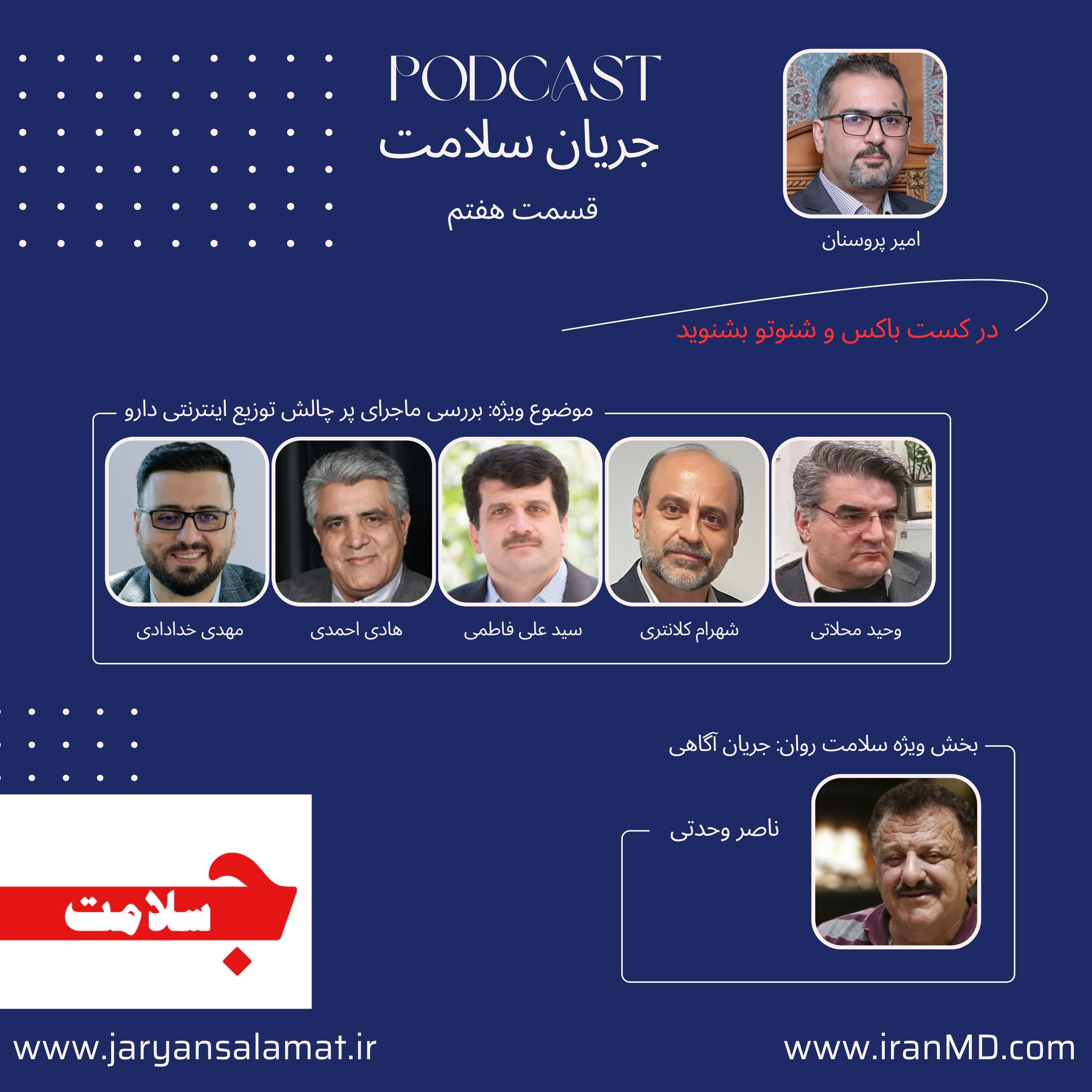 کاور جریان سلامت - قسمت هفتم