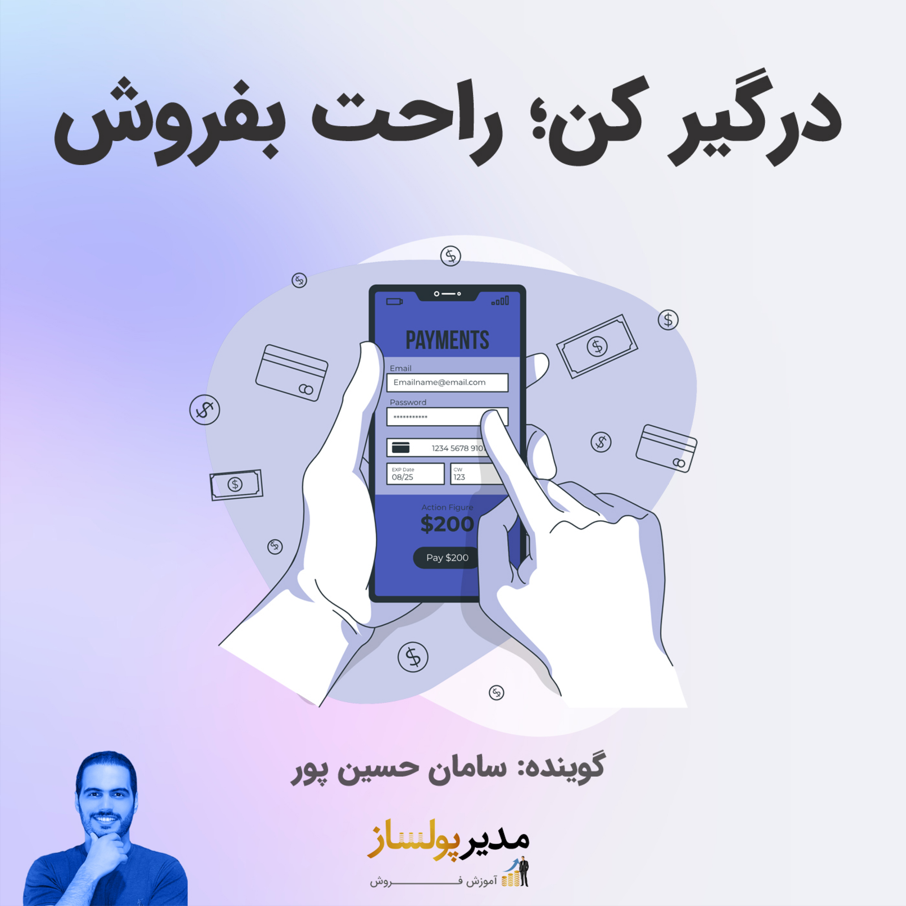 کاور درگیر کن؛ راحت بفروش