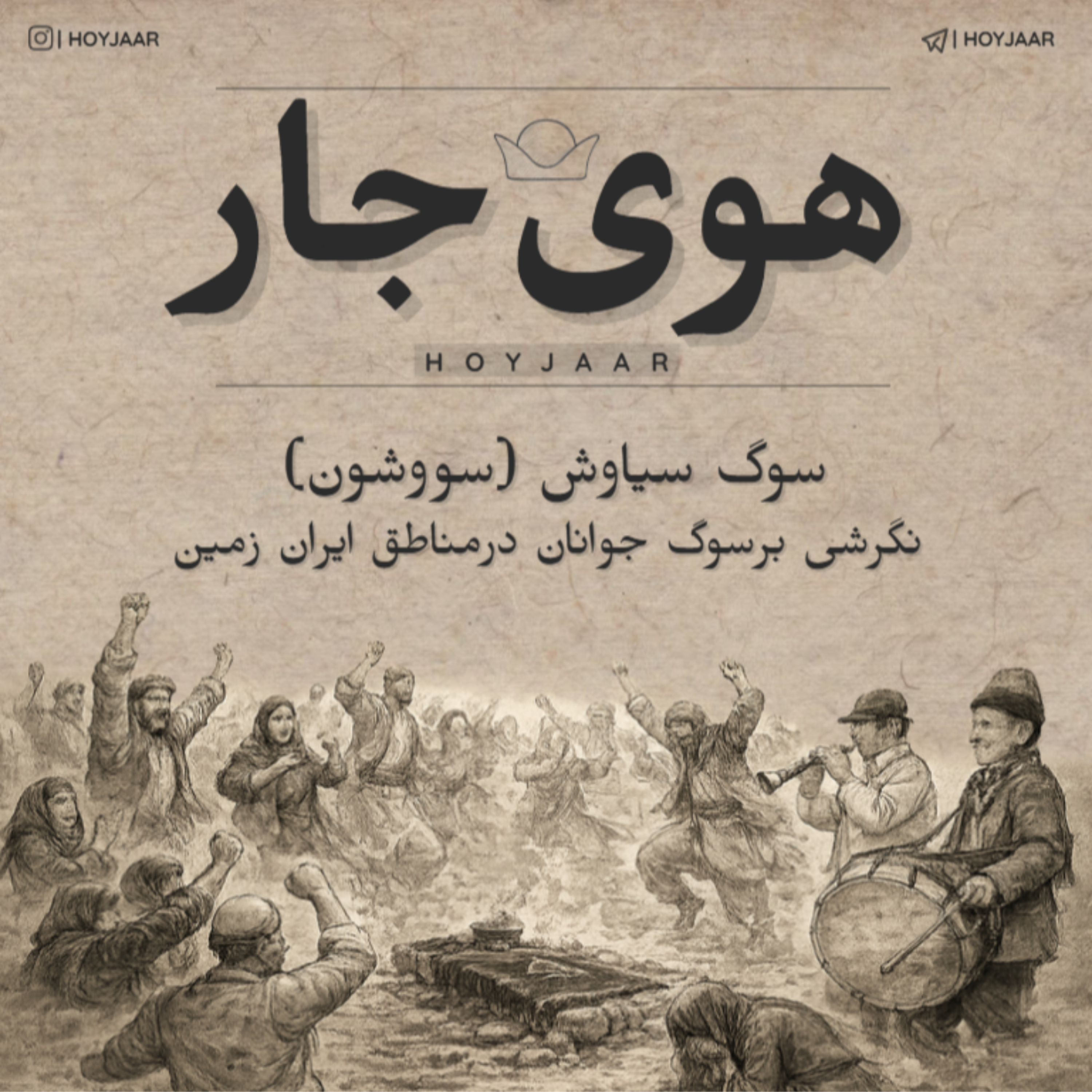 سووشون؛ نگرشی بر سوگ جوانان درمناطق ایران زمین
