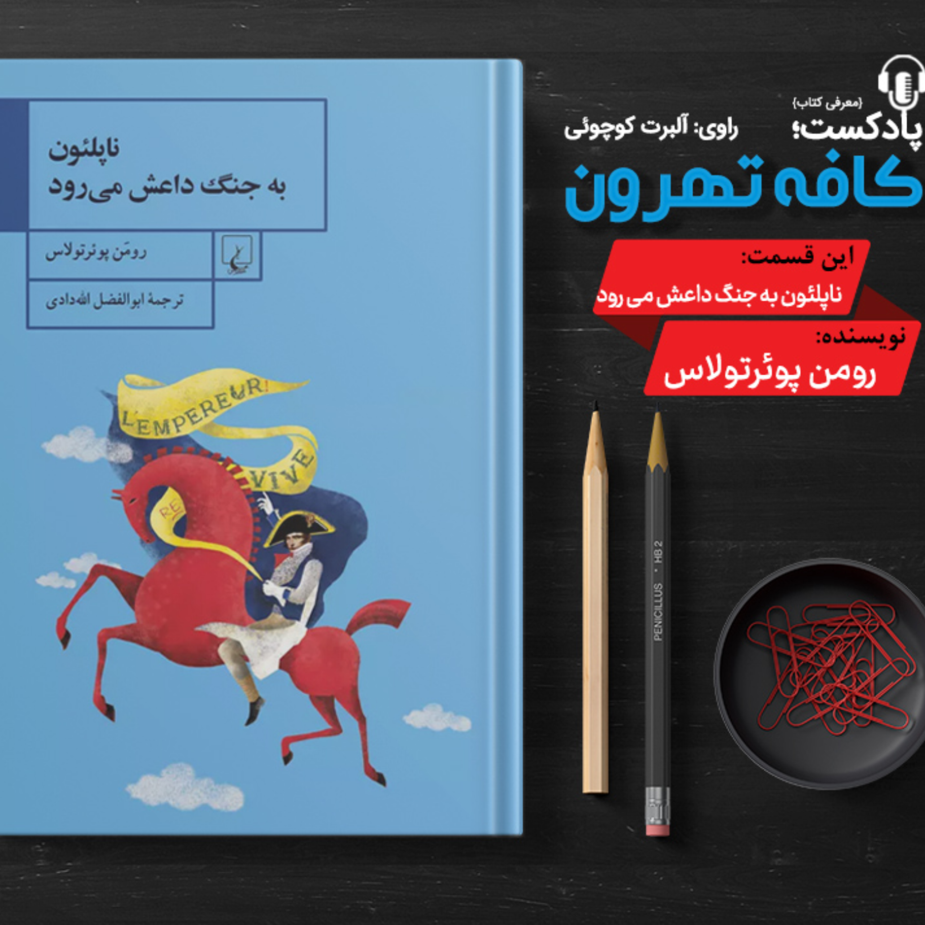 کاور ناپلئون به جنگ داعش میرود اثر رومن پوئرتولاس