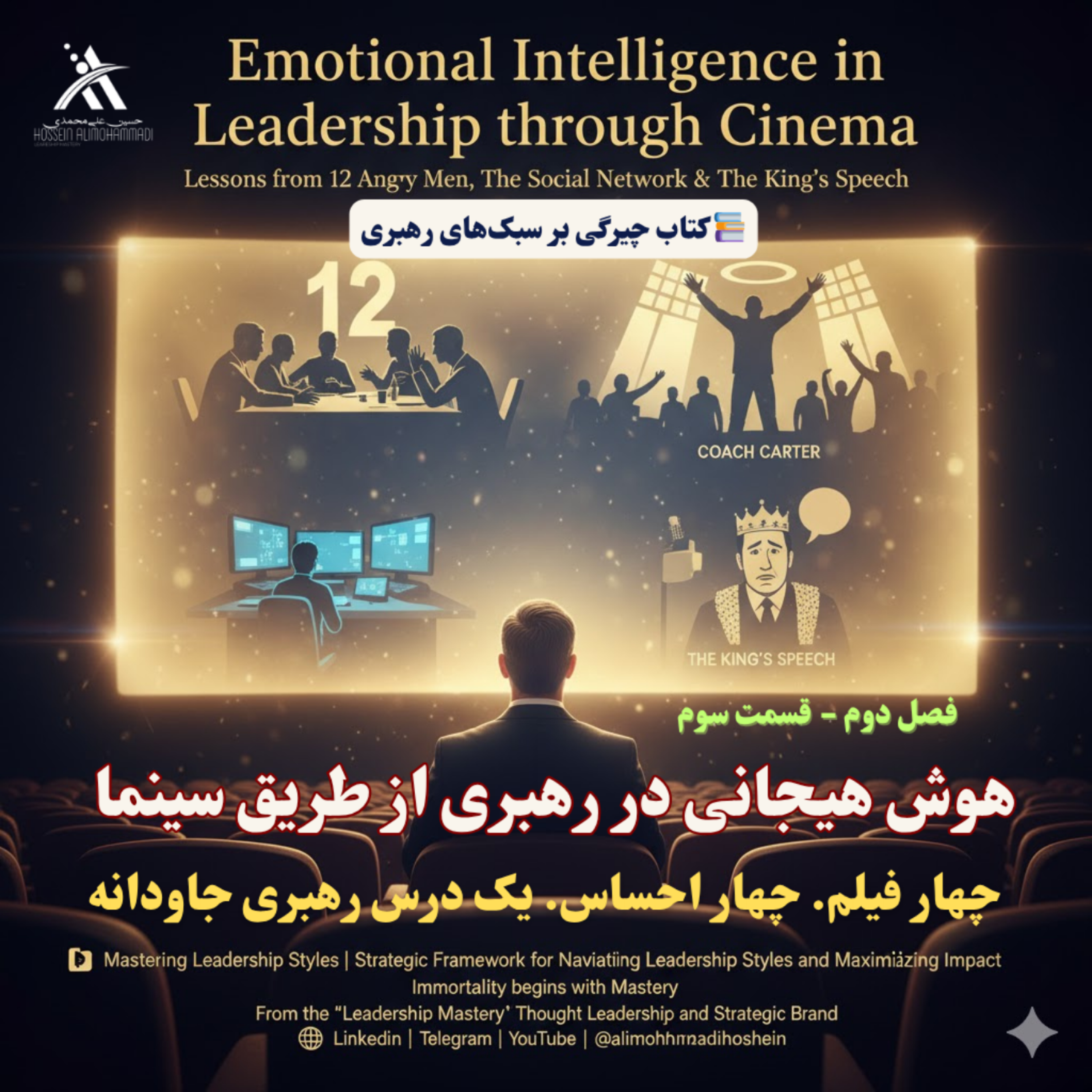کاور هوش هیجانی در رهبری از طریق سینما | چهار فیلم. چهار احساس. یک درس رهبری جاودانه