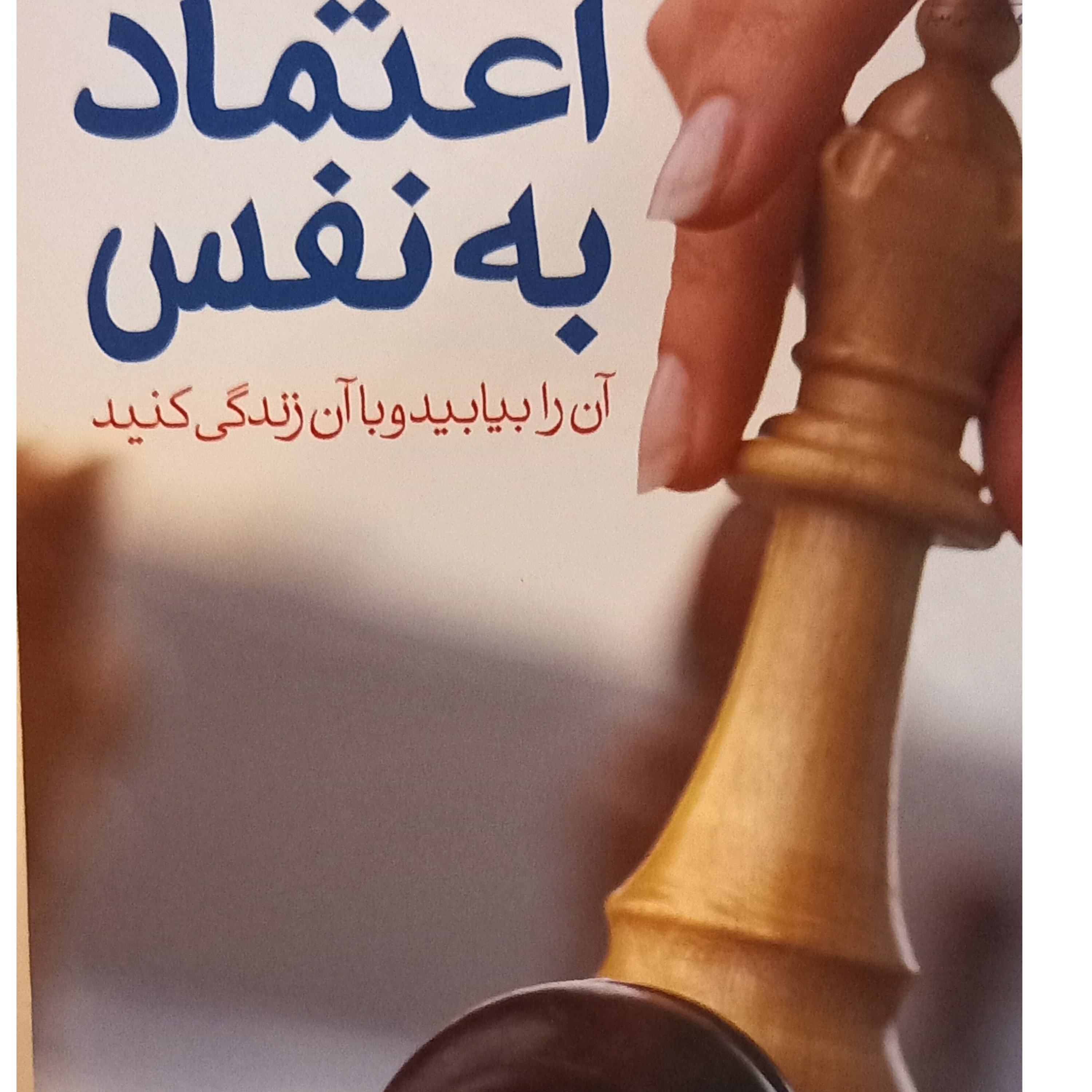 کاور فصل۳ کتاب اعتمادبه نفس