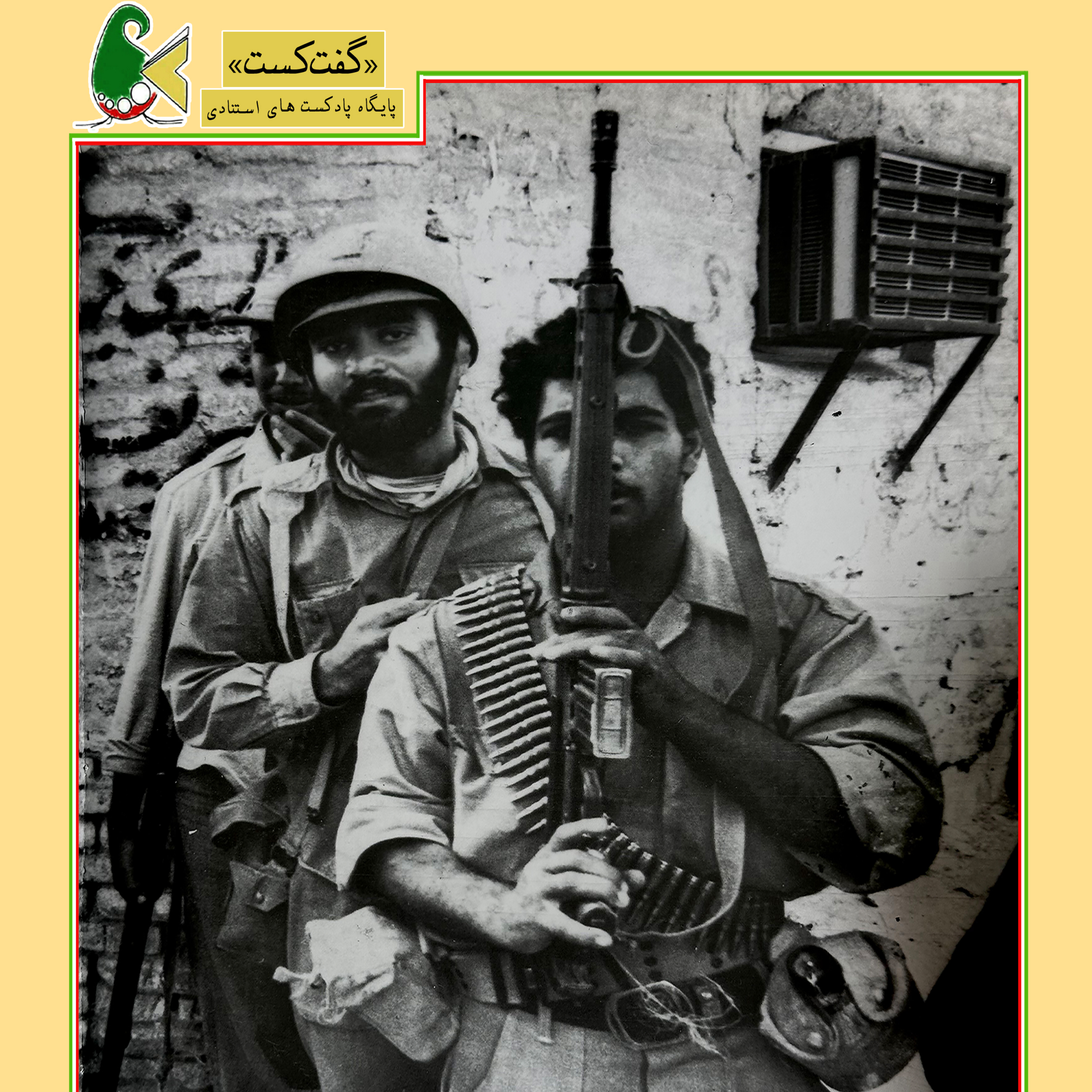 کاور «گفت‌کست جنگ تحمیلی: مشق سربازی»