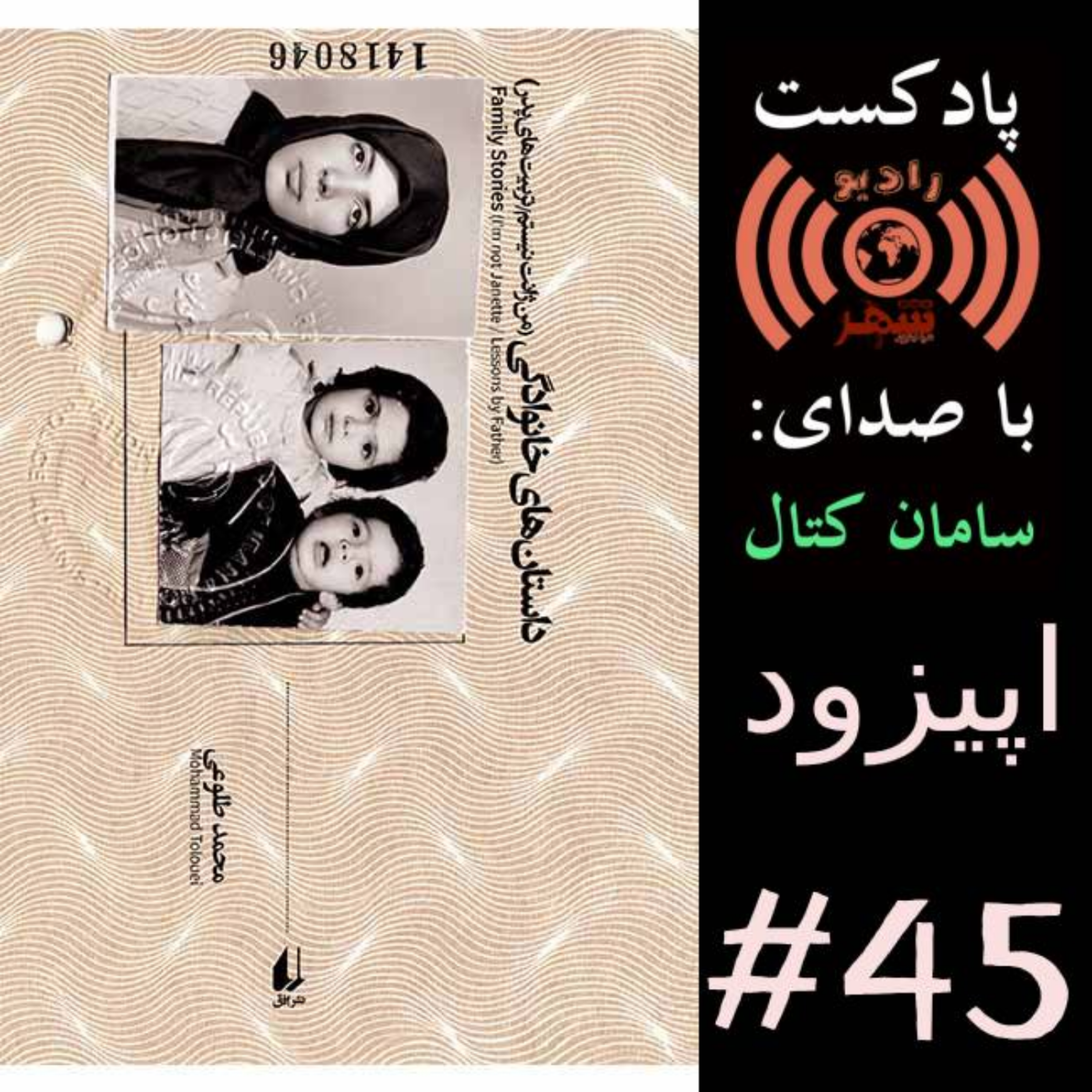 کاور رادیو شهر - اپیزود چهل و پنجم
