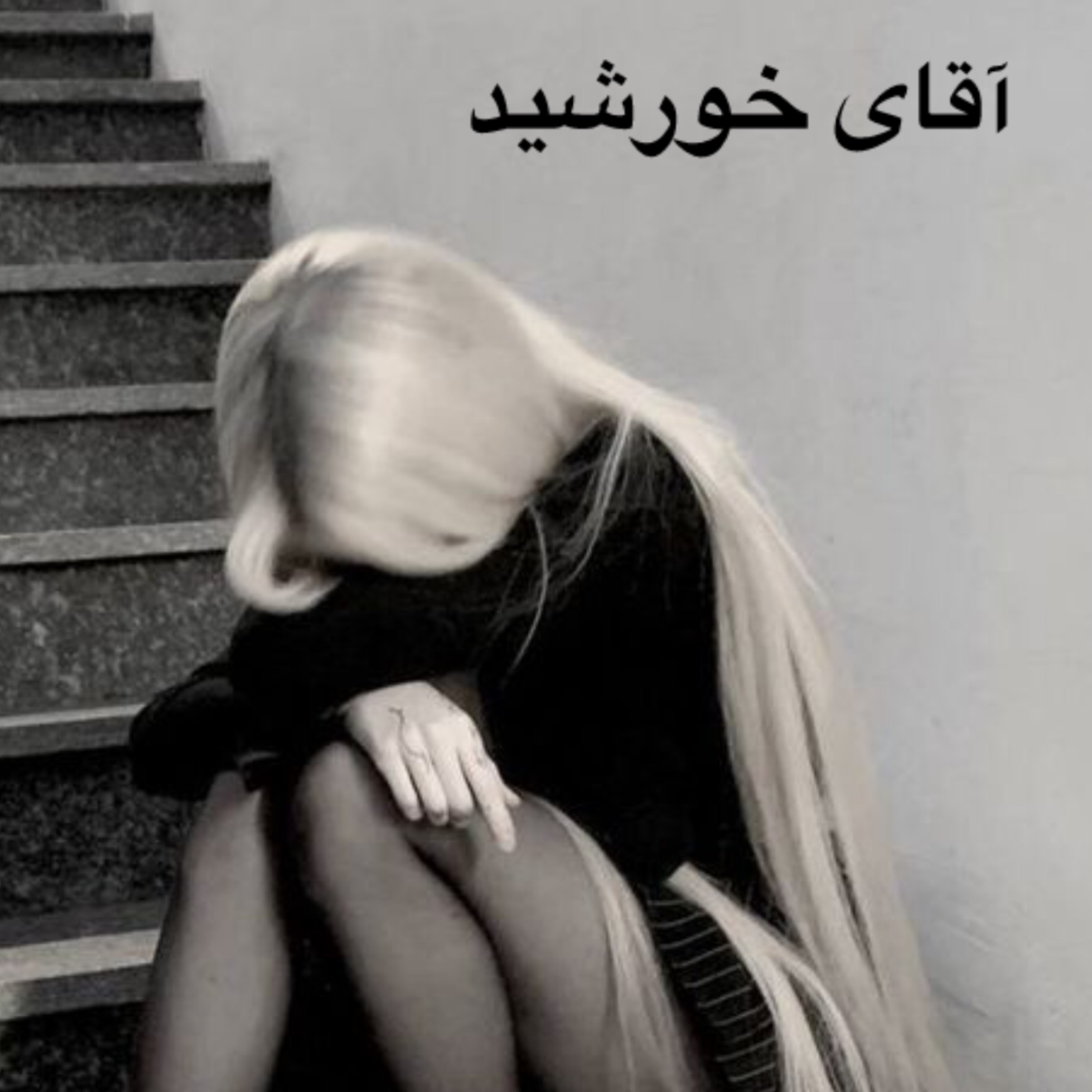 کاور ✨آقای خورشید✨