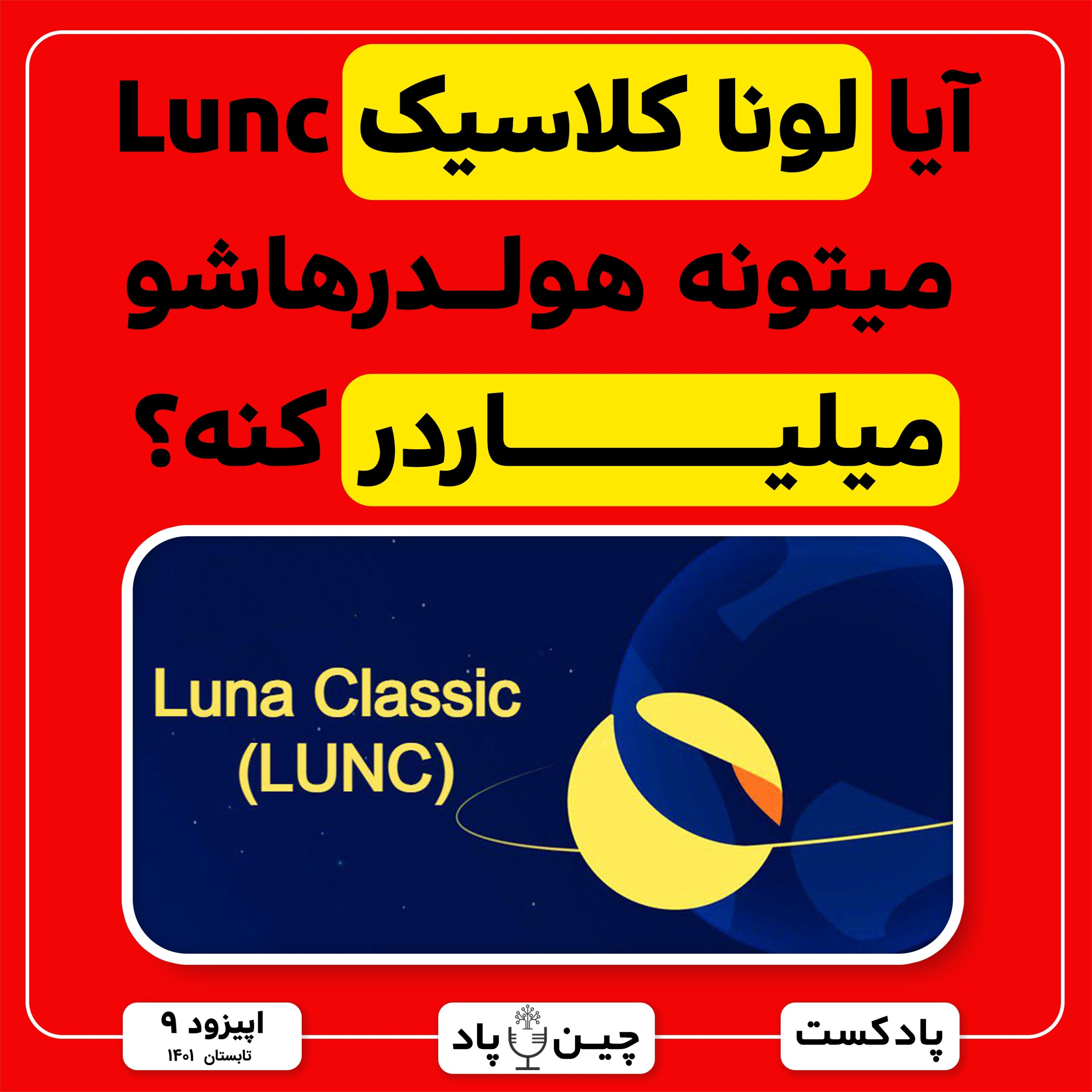 دلایل رشد عجیب لونا کلاسیک و اینکه آیا میتونه هولدرهاشو رو میلیاردر کنه ؟ episode artwork