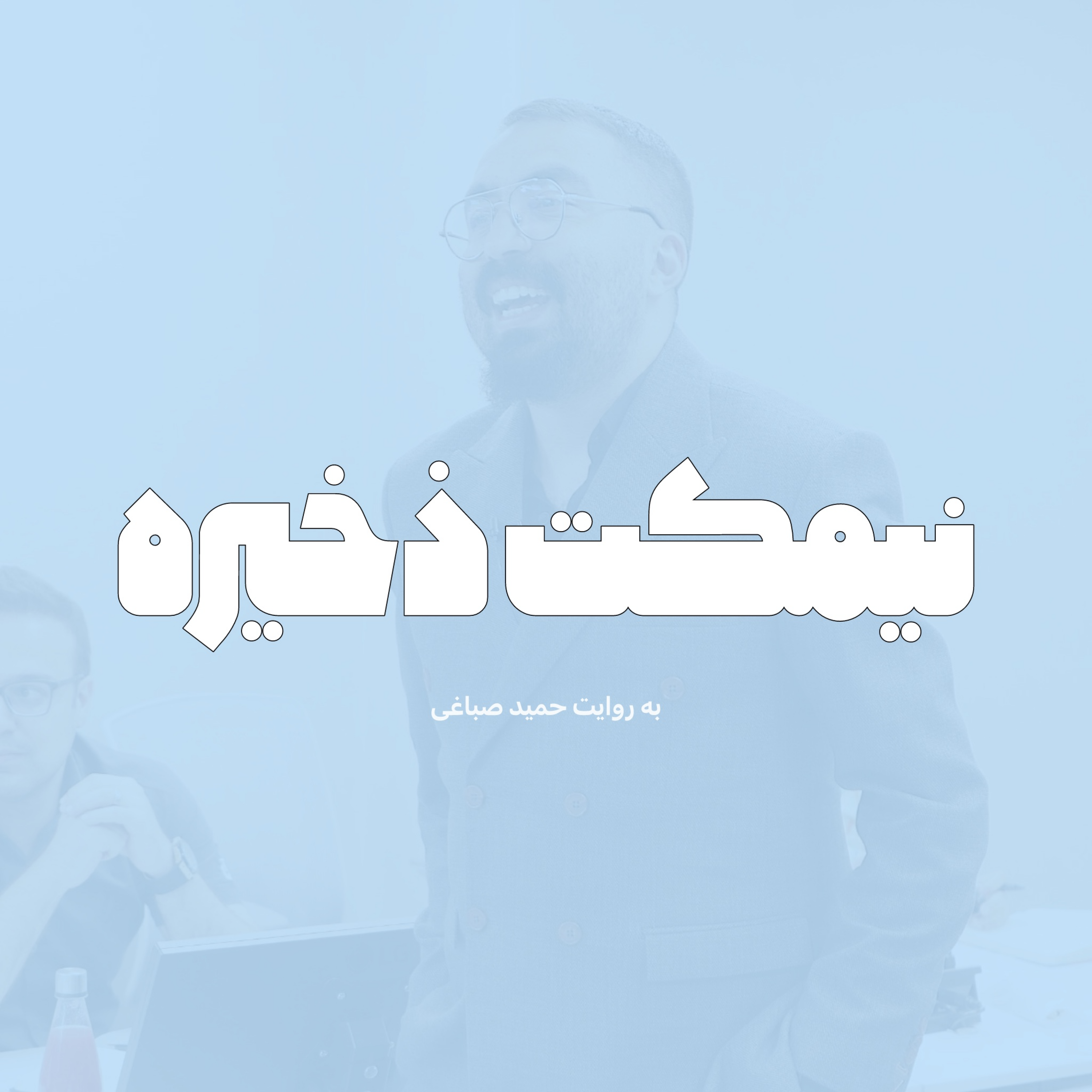 نیمکت ذخیره
