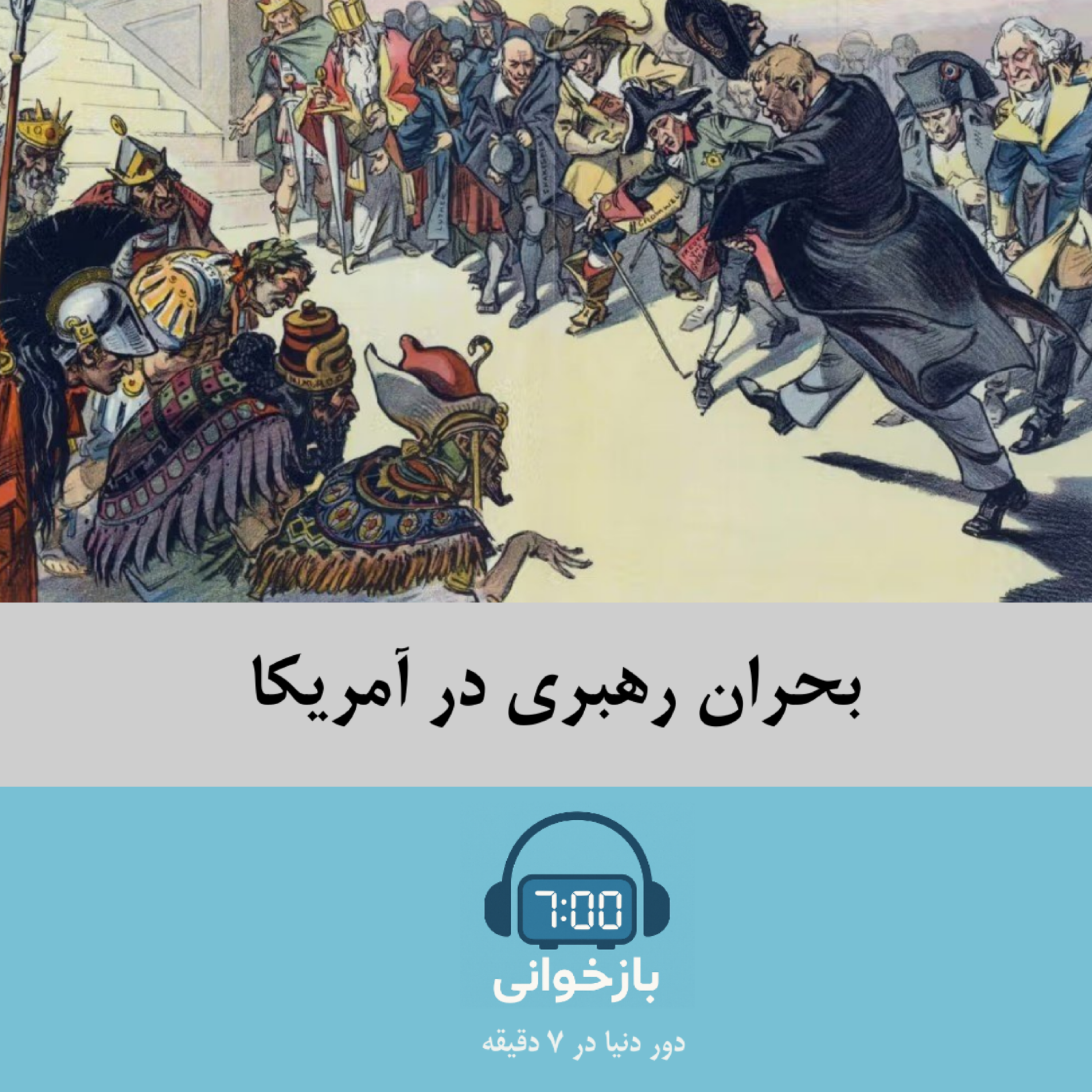 کاور بحران رهبری آمریکا