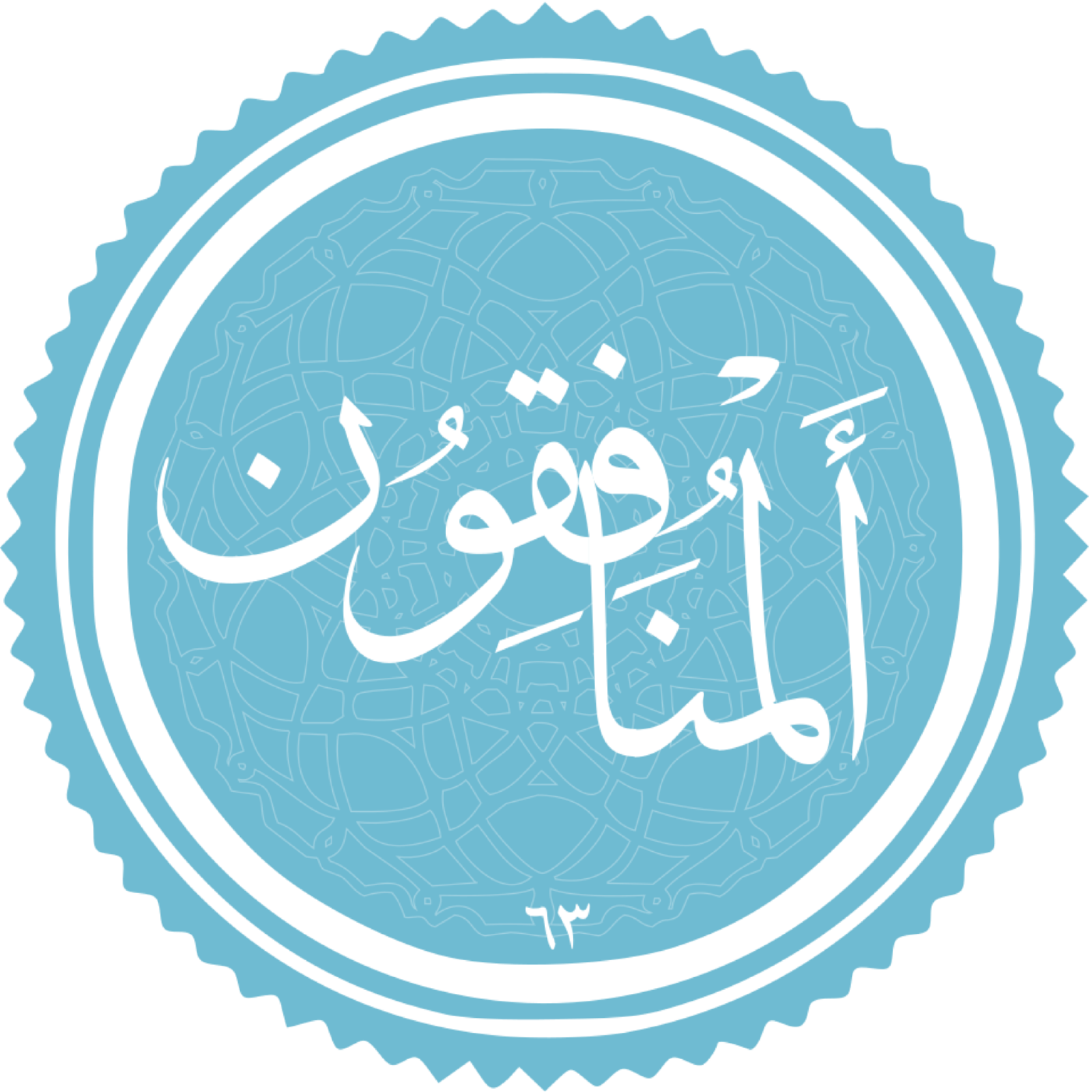 کاور منتخب سوره المنافقون