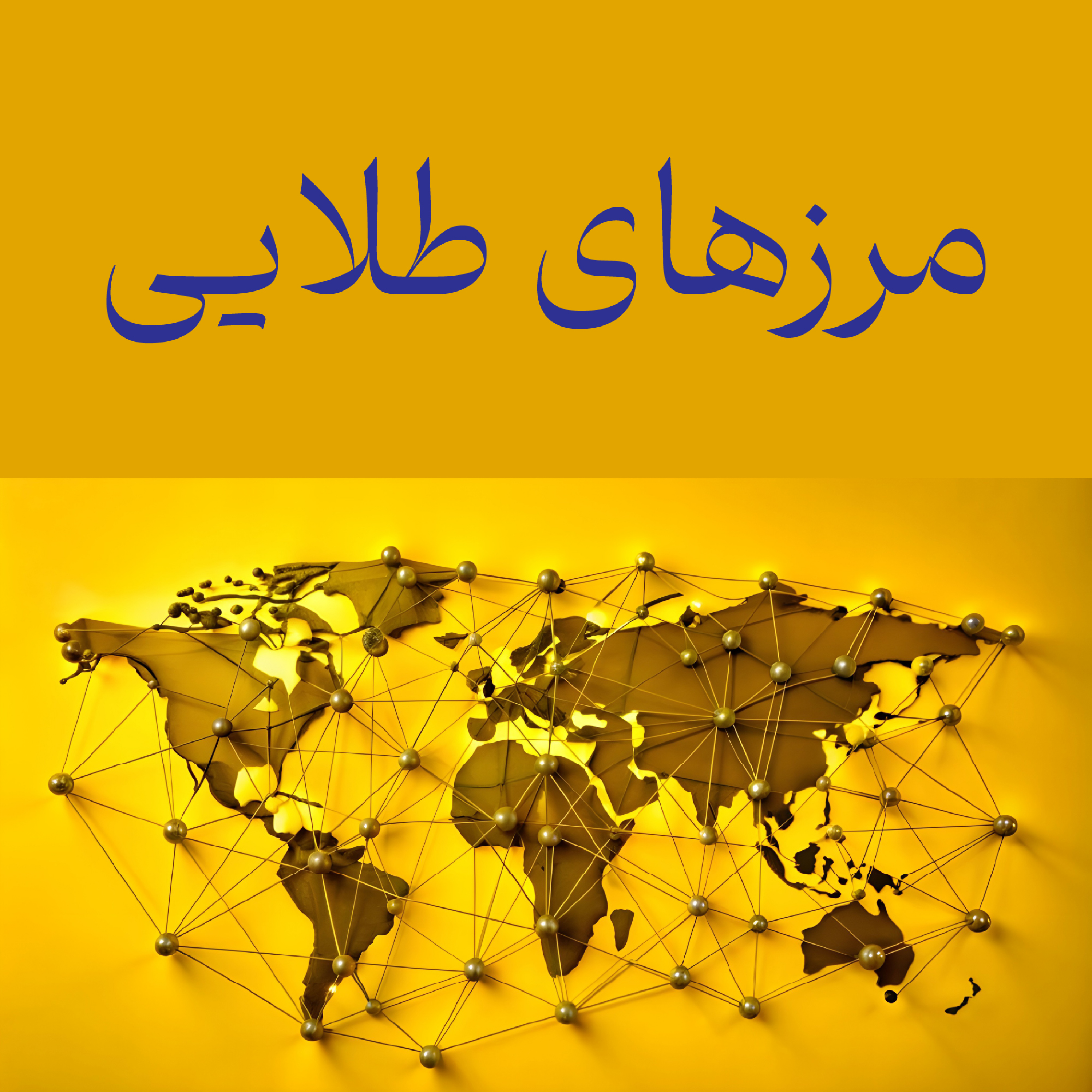 کاور مرزهای طلایی؛ فرصت‌ها در پیوند طلا و فناوری