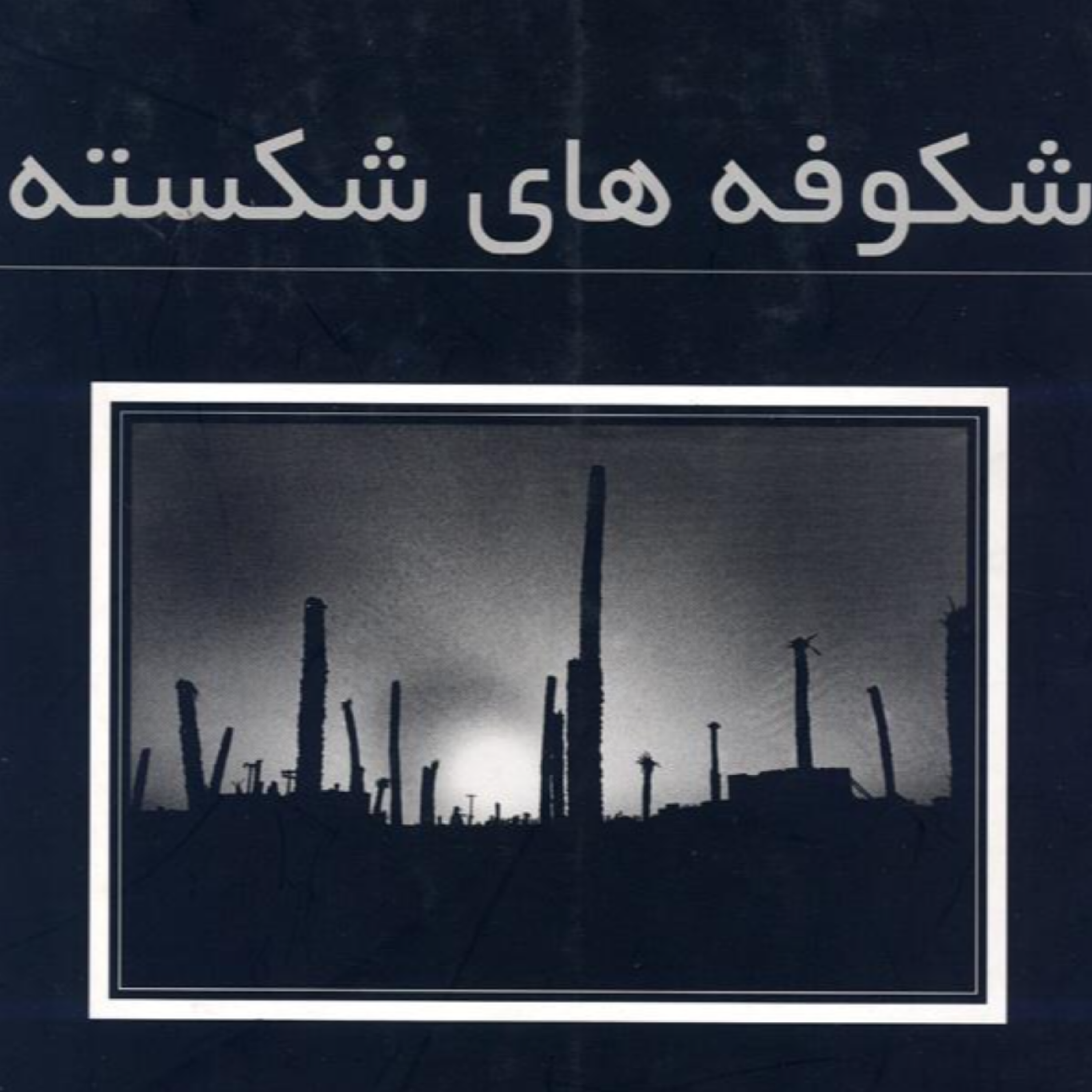 کاور عکاس دوران دفاع مقدس